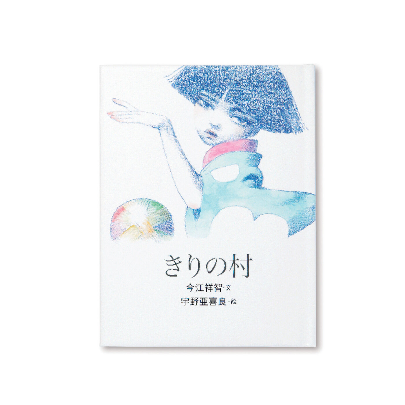 フェリシモギフトショップ|おはなしのたからばこ　ミニ　読書セット（Vol.5）|『きりの村』　文・今江 祥智　絵・宇野 亜喜良