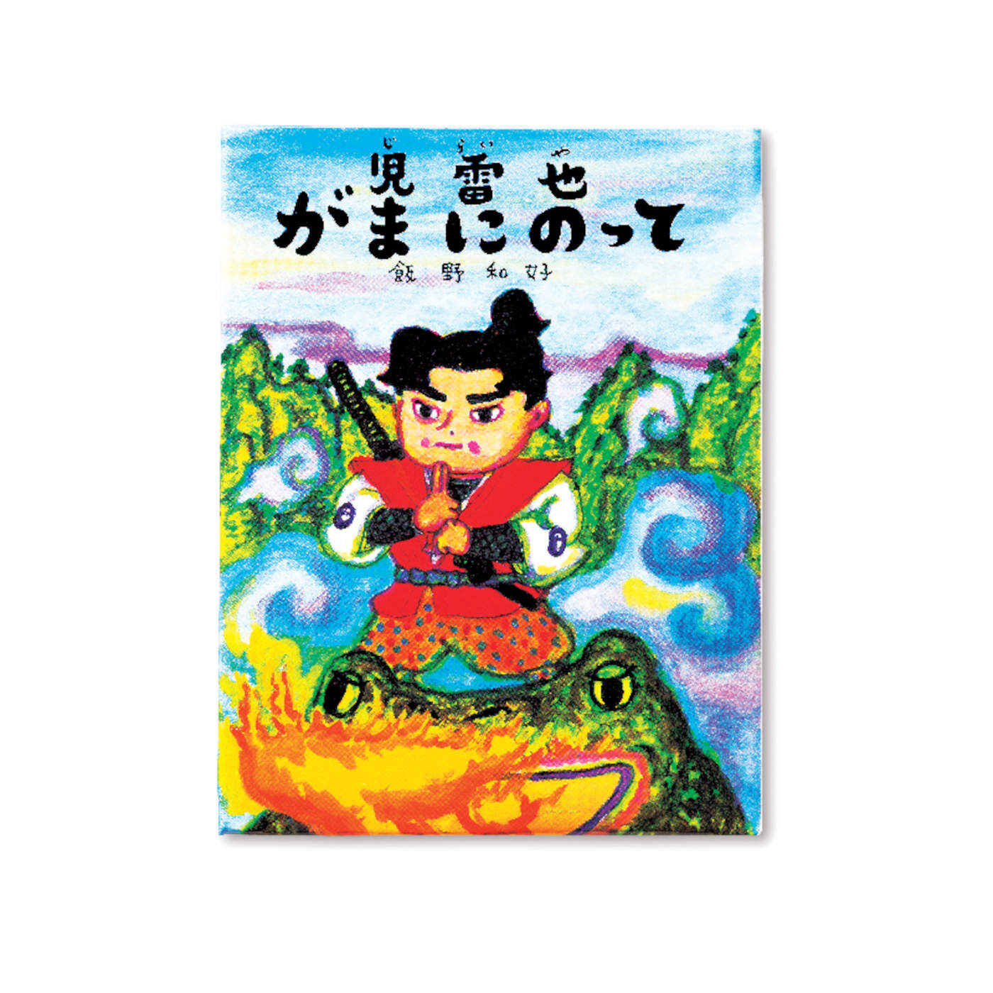 フェリシモギフトショップ|おはなしのたからばこ　ミニ　読書セット（Vol.7）|『児雷也がまにのって』　文と絵・飯野 和好