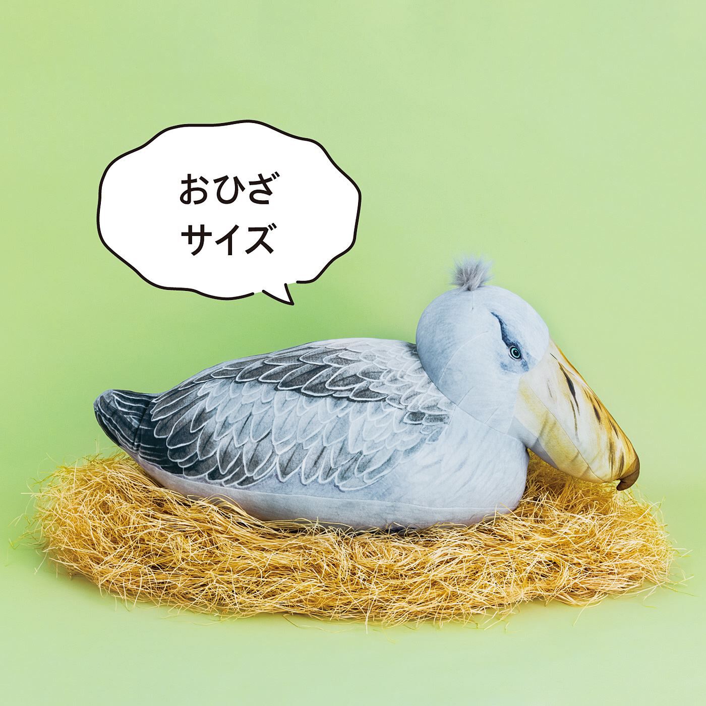 YOU＋MORE!　もっちりハシビロコウ　おすわりクッション〈おひざサイズ〉