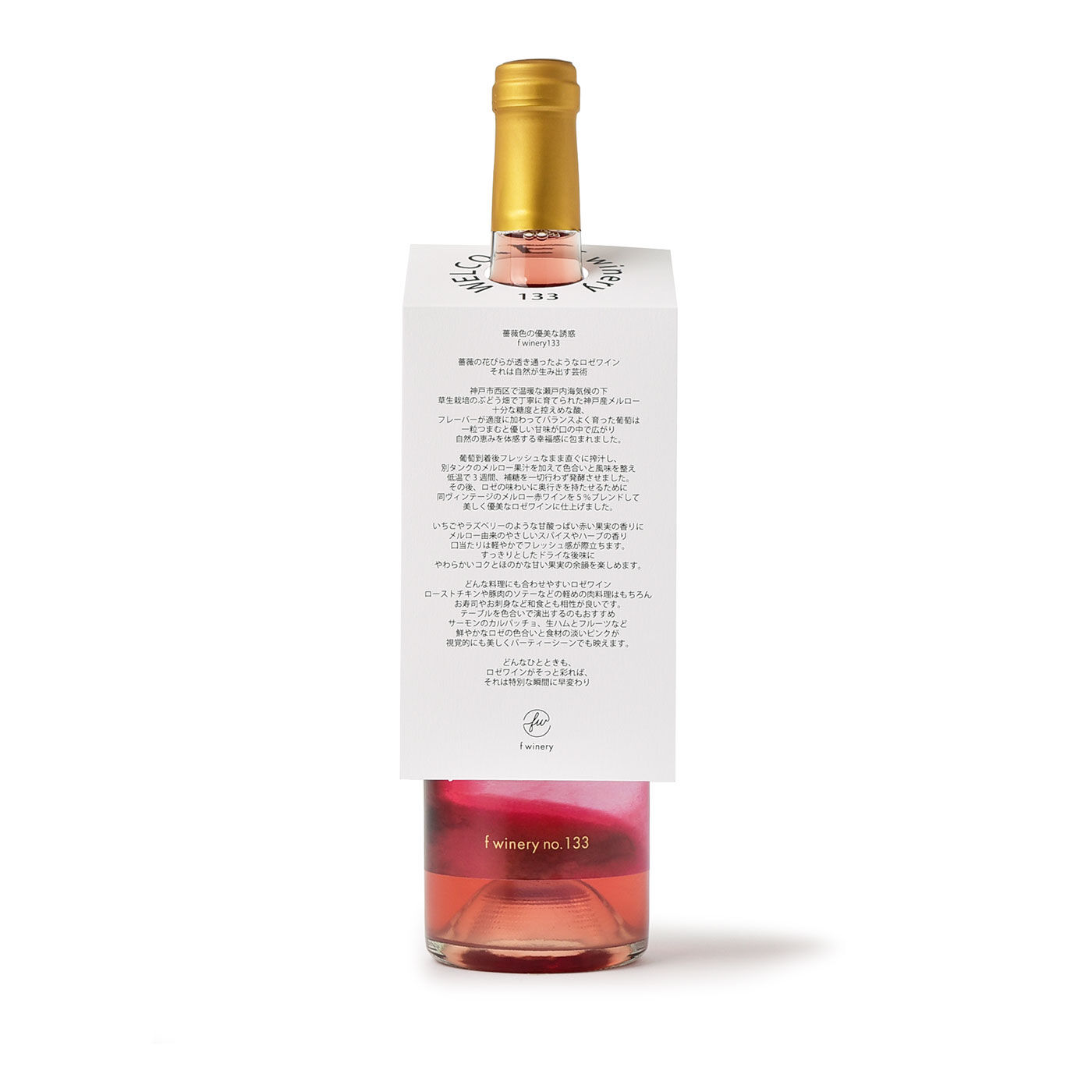 フェリシモギフトショップ|f winery133　メルローロゼワイン|甘い果実の香りと優しいスパイスの口当たり軽やかなロゼワイン