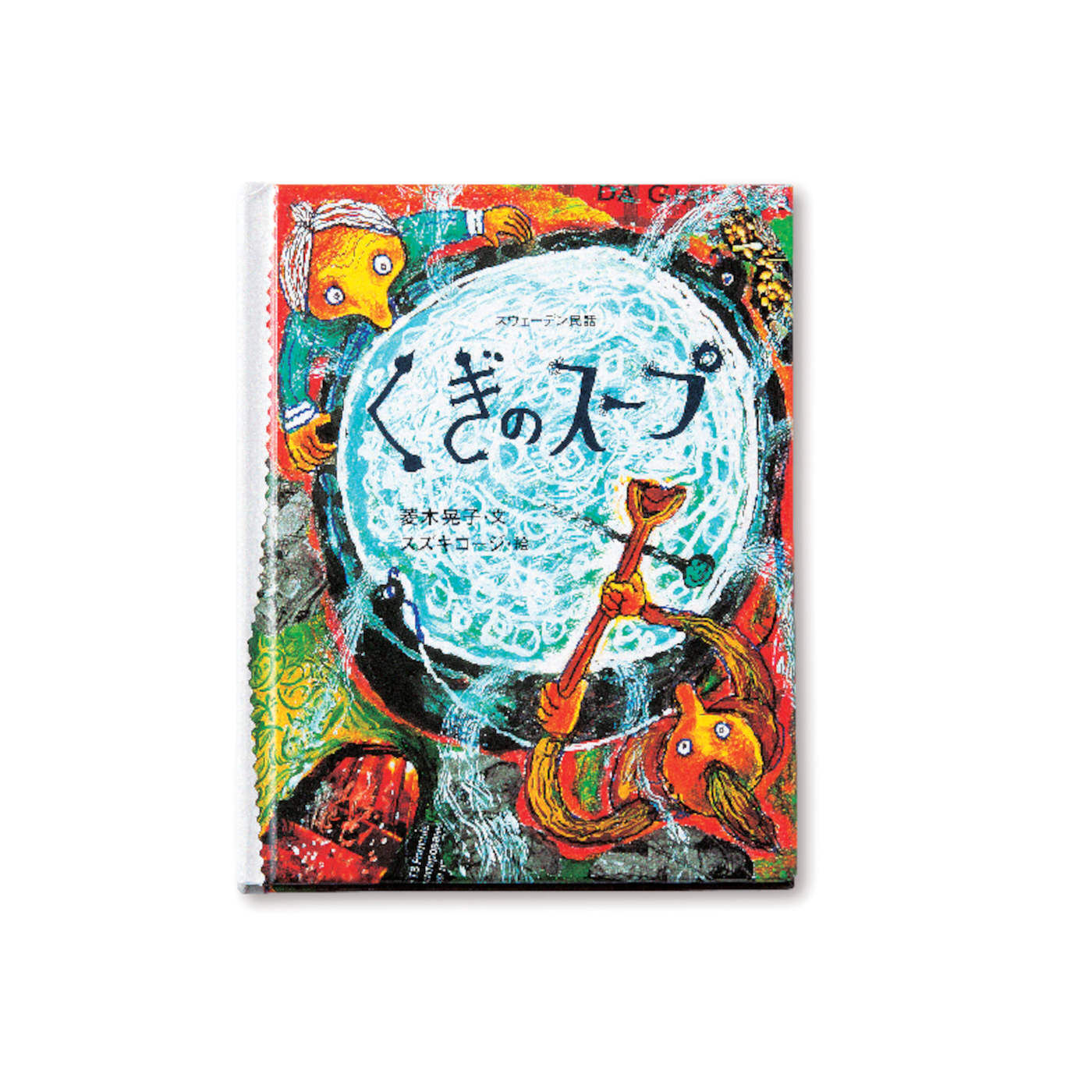 フェリシモギフトショップ|おはなしのたからばこ〈くぎのスープ〉|『くぎのスープ』　文・菱木 晃子　絵・スズキ コージ