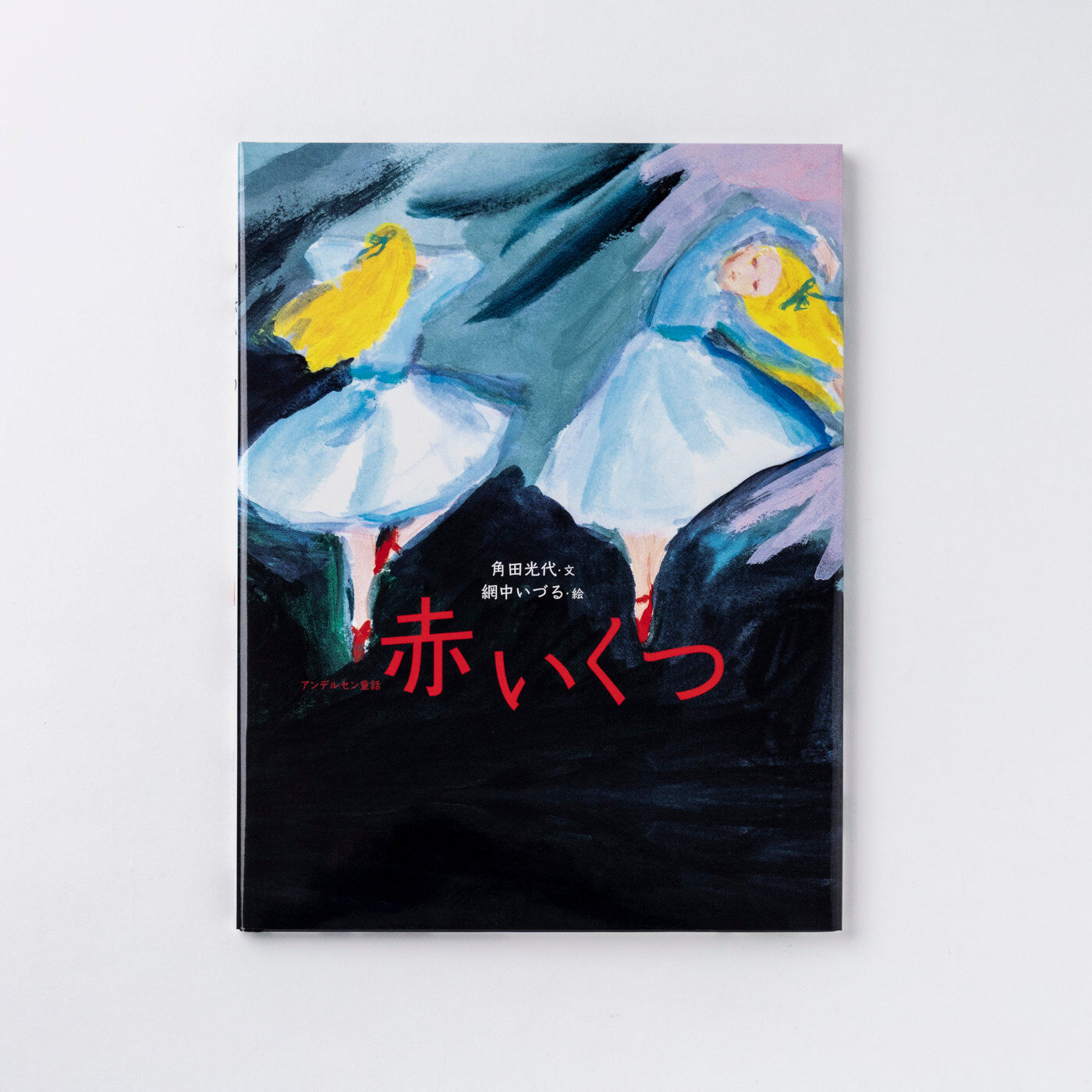 フェリシモギフトショップ|おはなしのたからばこ〈赤いくつ〉|『赤いくつ』　文・角田 光代　絵・網中 いづる