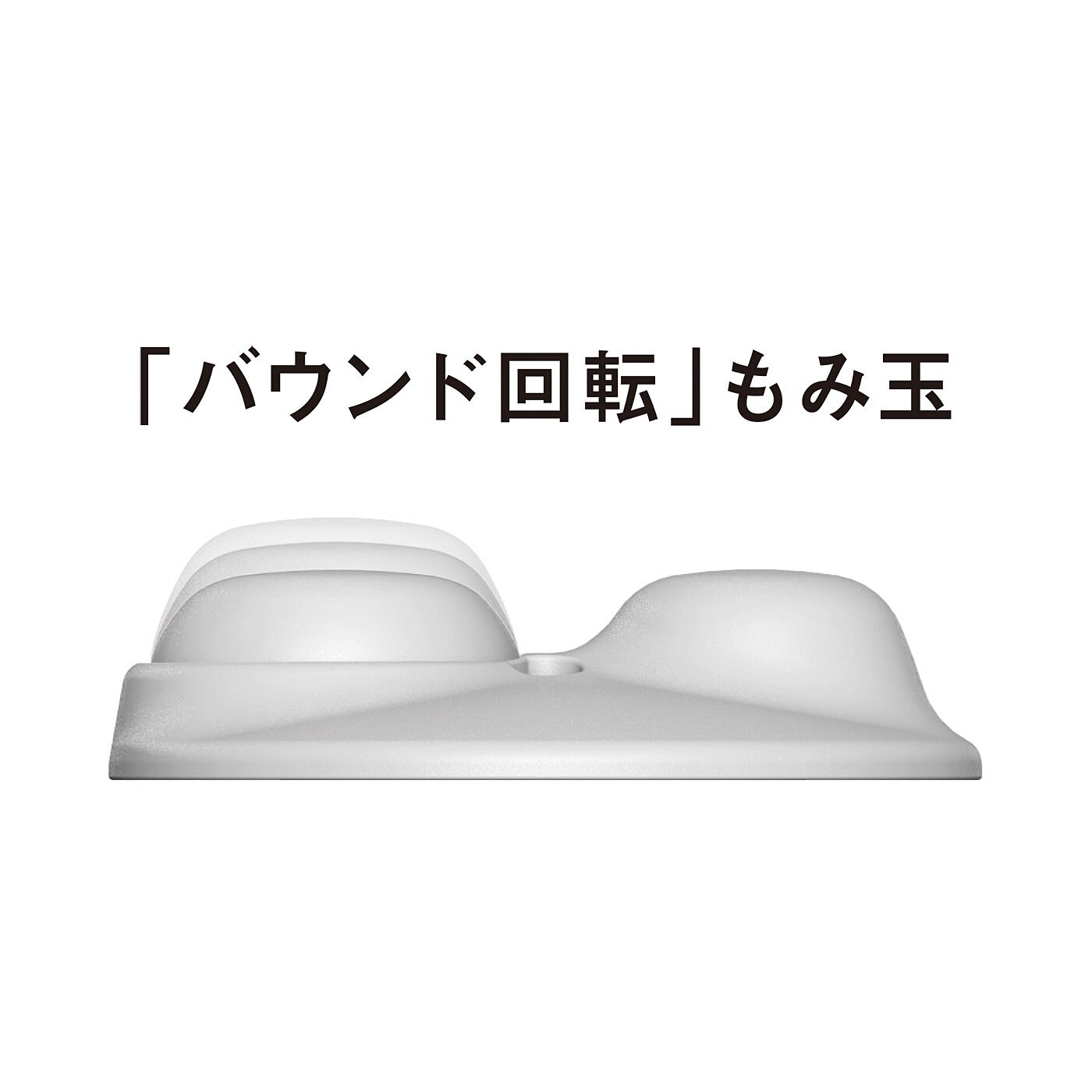 フェリシモギフトショップ|コンパクトなのに本格的　全身の凝りをほぐす　マッサージクッションミニ〈ブラック〉|もみ玉のスプリング機能に回転をプラス。まるで人の手でマッサージされているような滑らかなもみ心地を実現しました。