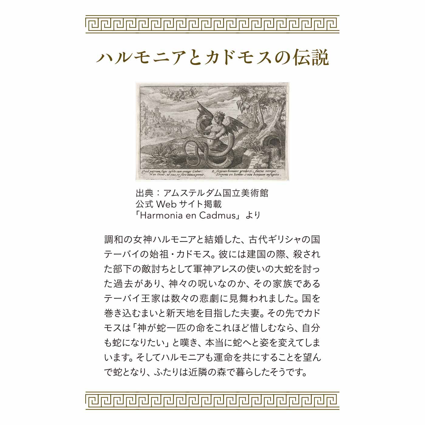フェリシモギフトショップ|ミュージアム部　ギリシャ神話の伝説を身にまとう　ハルモニアとカドモスの蛇のリング