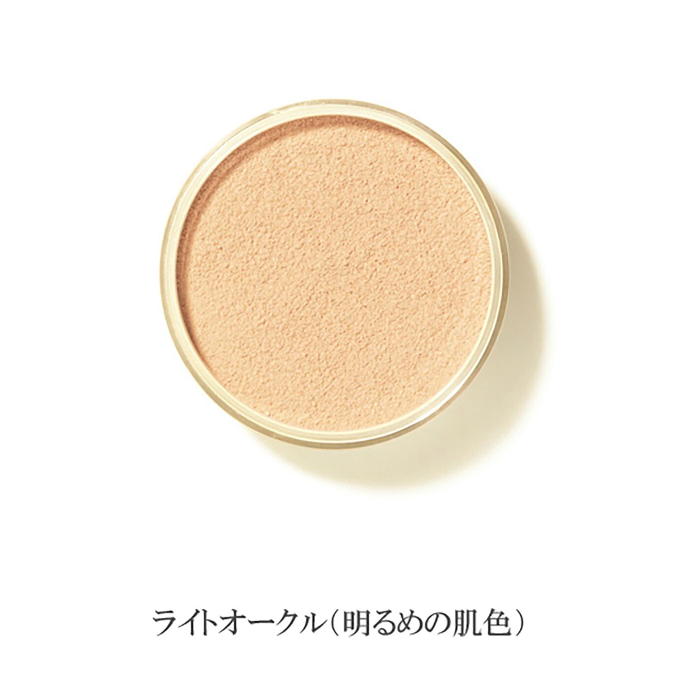 フェリシモギフトショップ|オンリーミネラル　薬用ホワイトニングファンデーション〈ライトオークル〉|明るめの肌色にみせるライトオークルカラー。