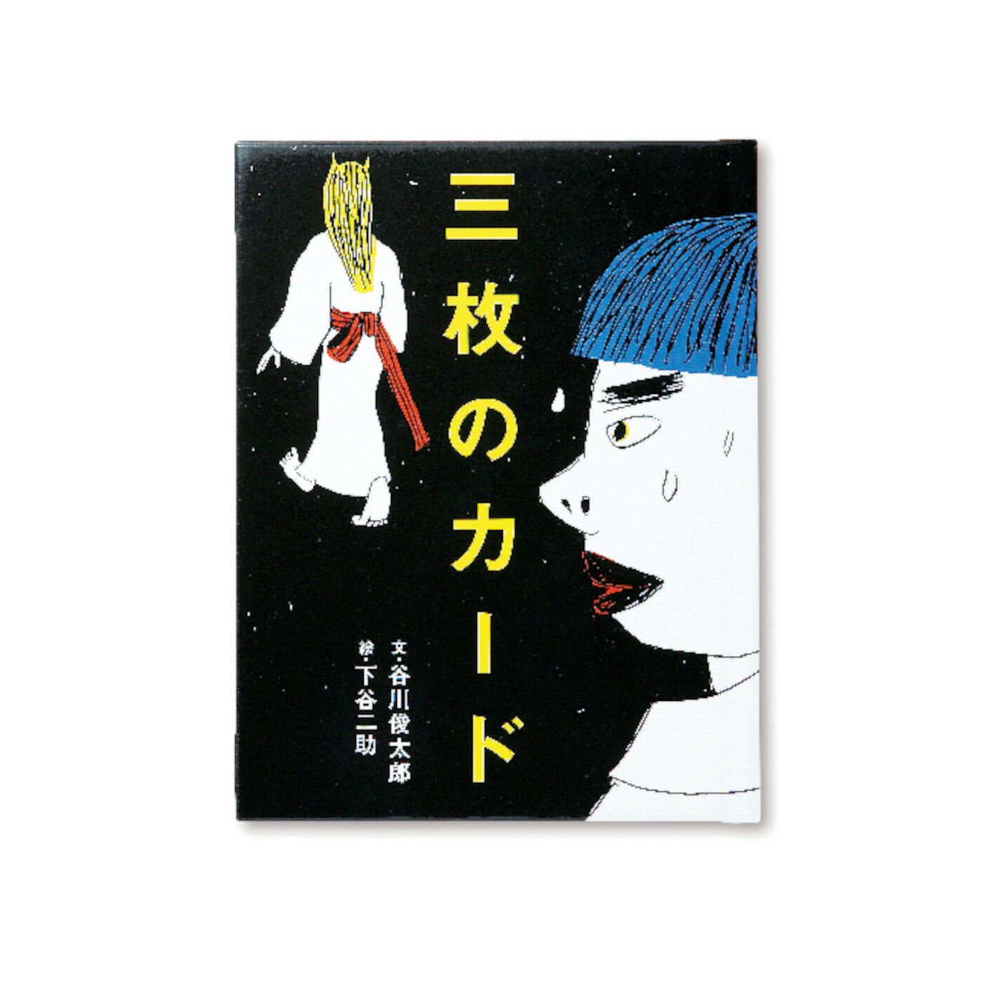 フェリシモギフトショップ|おはなしのたからばこ　ミニ　読書セット（Vol.5）|『三枚のカード』　文・谷川 俊太郎　絵・下谷 二助