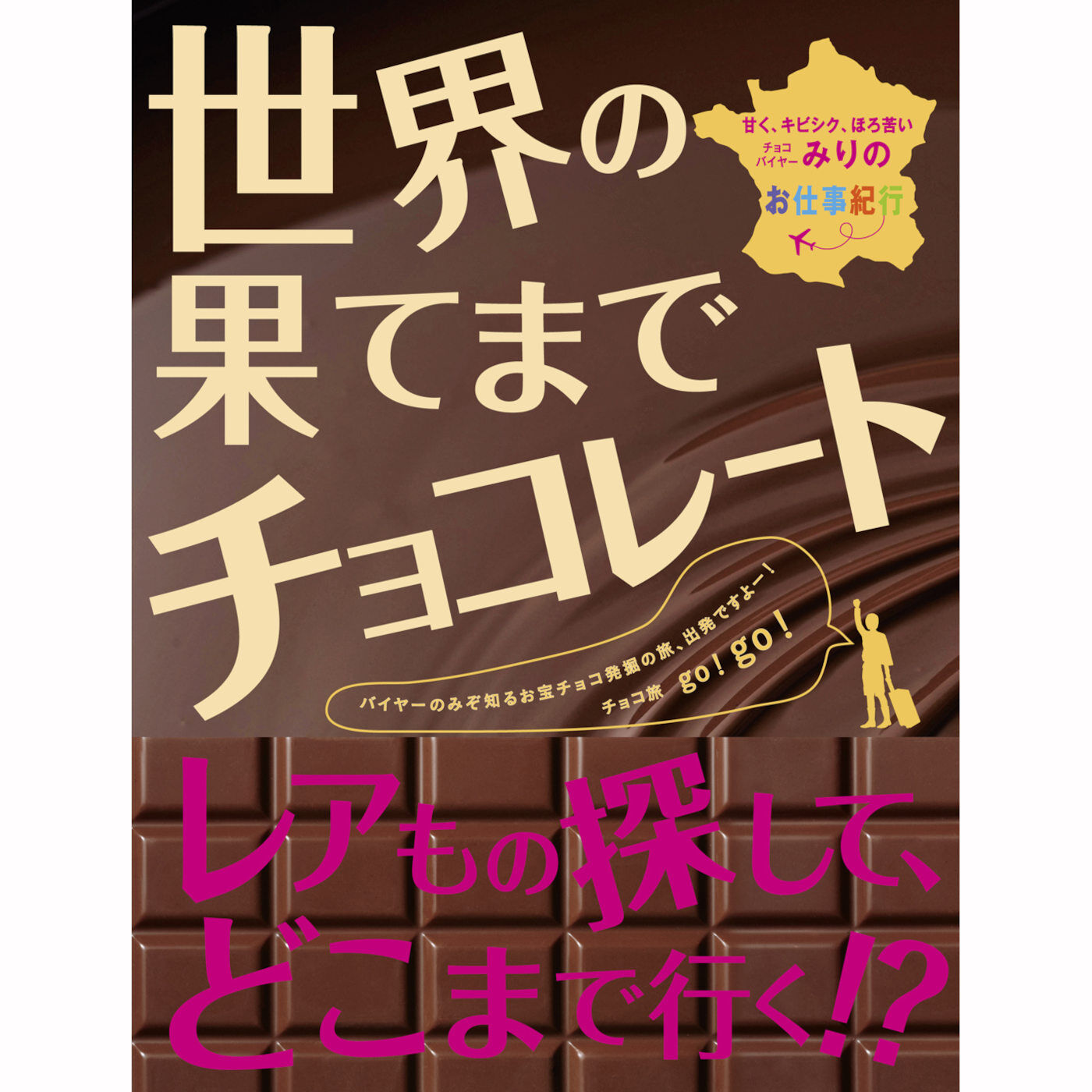 フェリシモギフトショップ|バイヤーみり 初チョコ本　『世界の果てまでチョコレート』