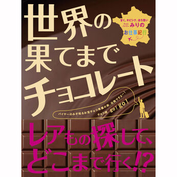 フェリシモギフトショップ | バイヤーみりの世界の果てまでチョコ