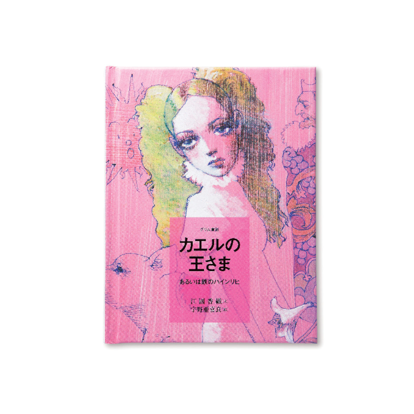 フェリシモギフトショップ|おはなしのたからばこ　ミニ　読書セット（Vol.1）|『カエルの王さま』　文・江國 香織　絵・宇野 亜喜良