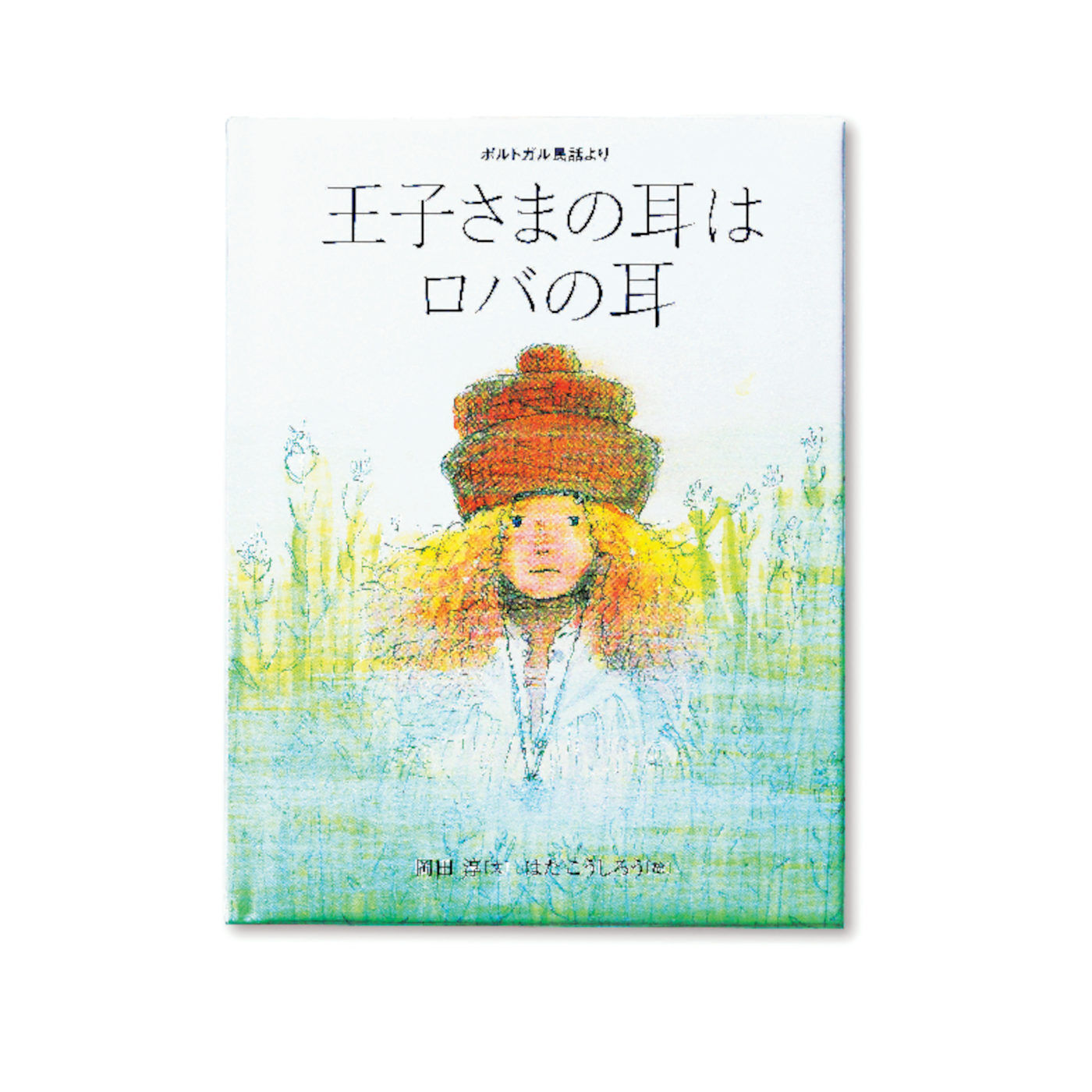 フェリシモギフトショップ|おはなしのたからばこ　ミニ　読書セット（Vol.7）|『王子さまの耳はロバの耳』　文・岡田 淳　絵・はた こうしろう
