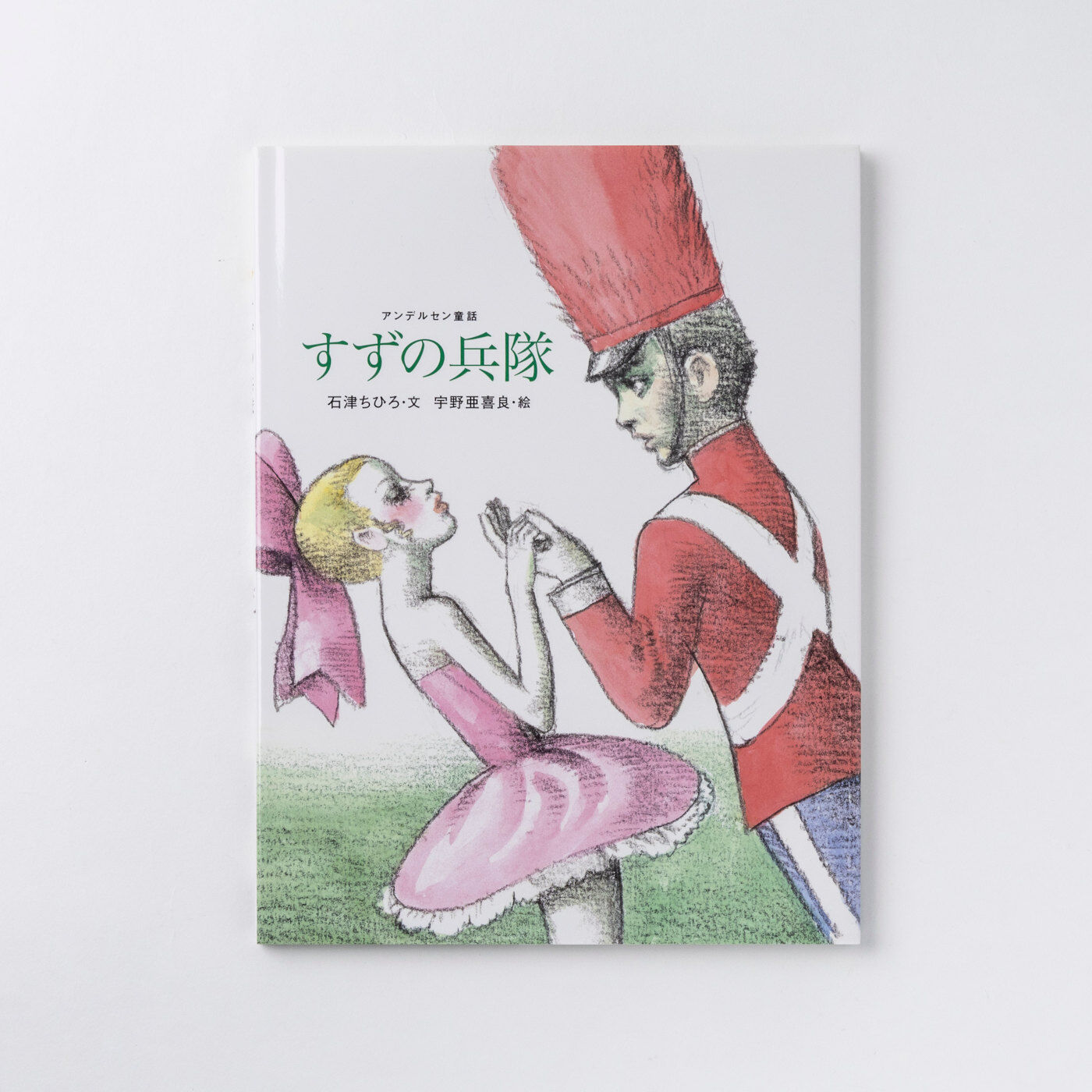 フェリシモギフトショップ|おはなしのたからばこ〈すずの兵隊〉|『すずの兵隊』　文・石津 ちひろ　絵・宇野 亜喜良