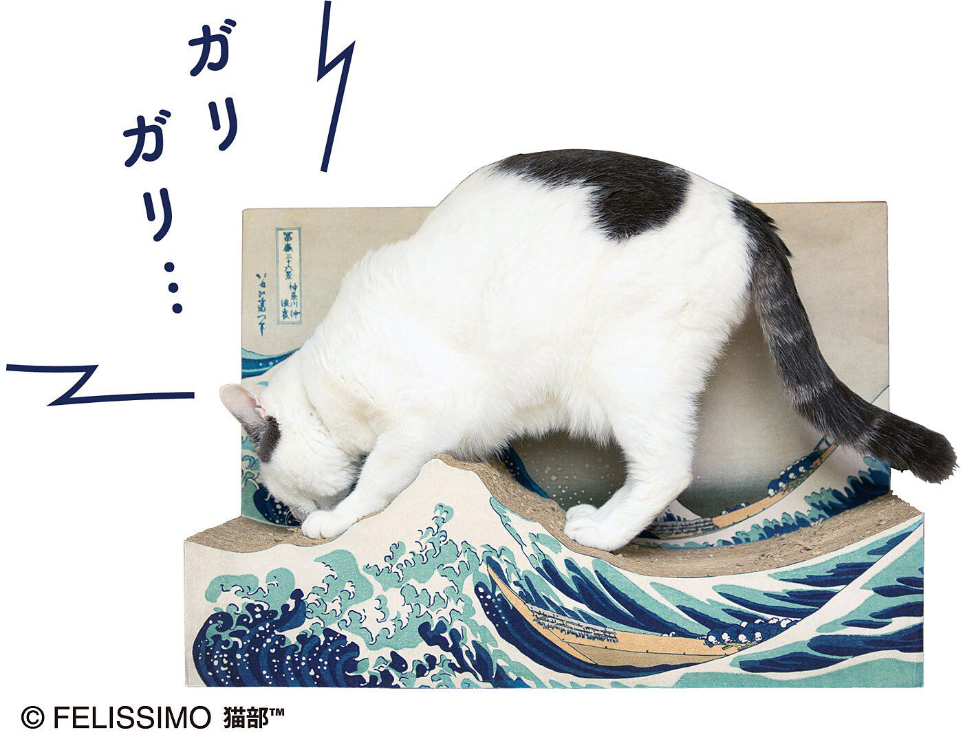 フェリシモギフトショップ|猫部×ミュージアム部　名画をたしなむ猫のつめとぎ〈葛飾北斎 神奈川沖浪裏〉