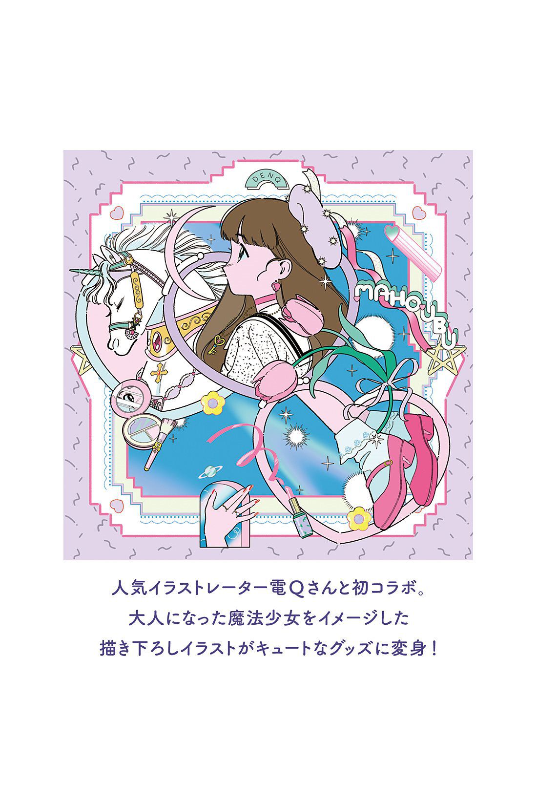 フェリシモギフトショップ|魔法部×電Ｑ　レトロポップの世界にひたる総柄パジャマ