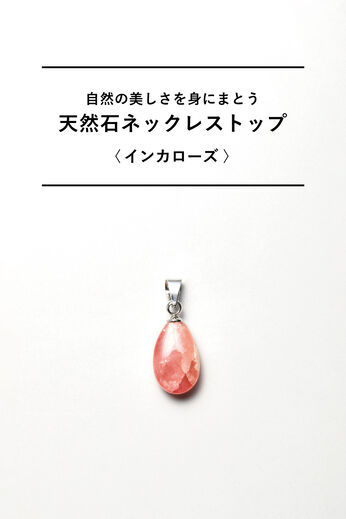 フェリシモギフトショップ | 天然石ネックレストップインカローズ