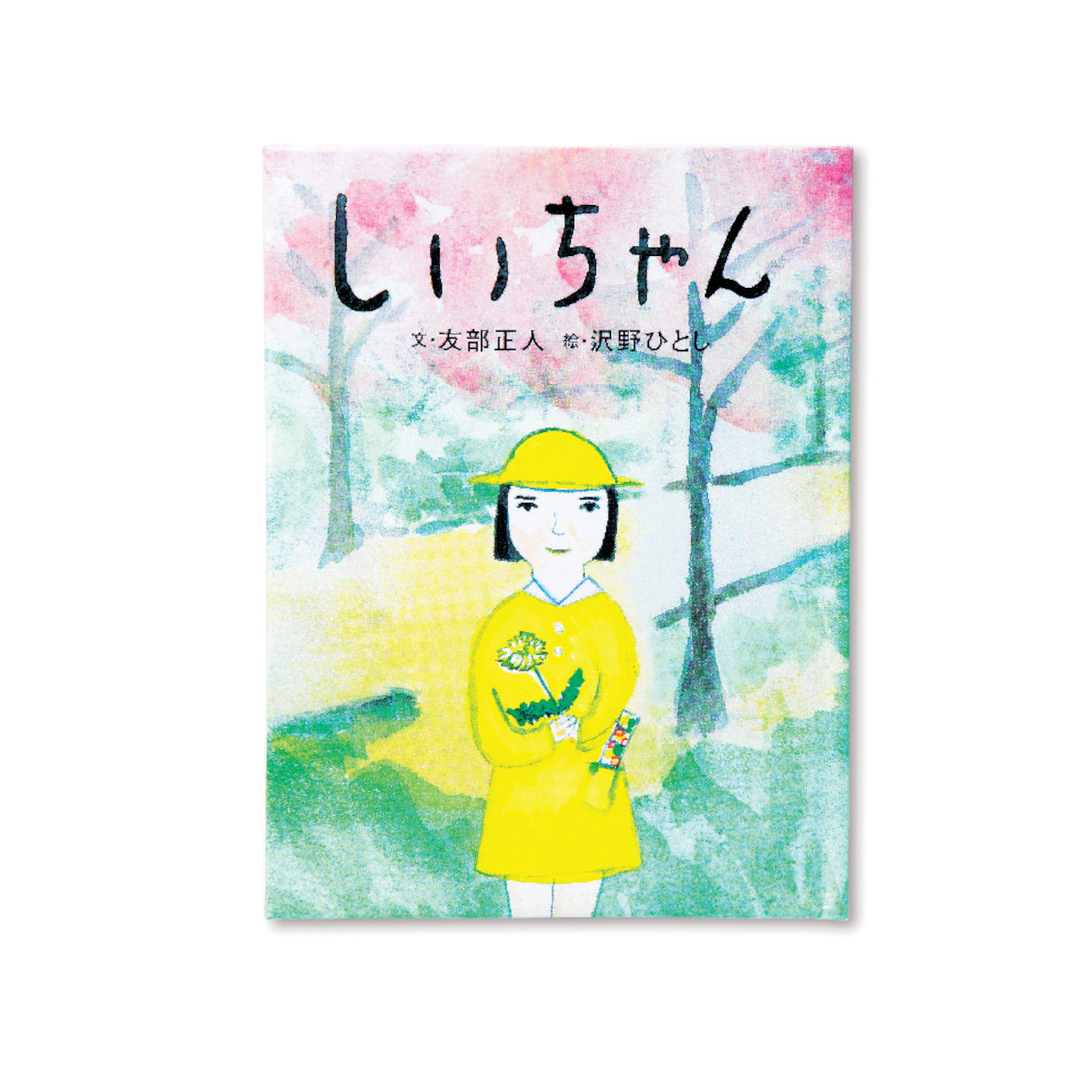 フェリシモギフトショップ|おはなしのたからばこ　ミニ　読書セット（Vol.6）|『しいちゃん』　文・友部 正人　絵・沢野 ひとし
