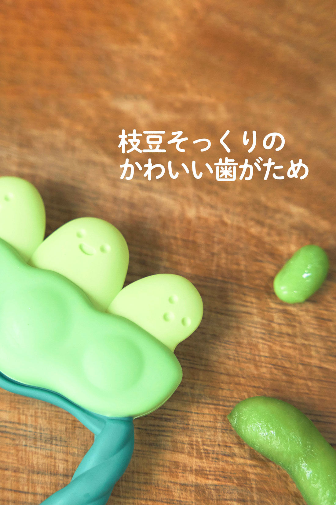 フェリシモギフトショップ|［Mama select］EDISONmama　カミカミBaby　えだまめ