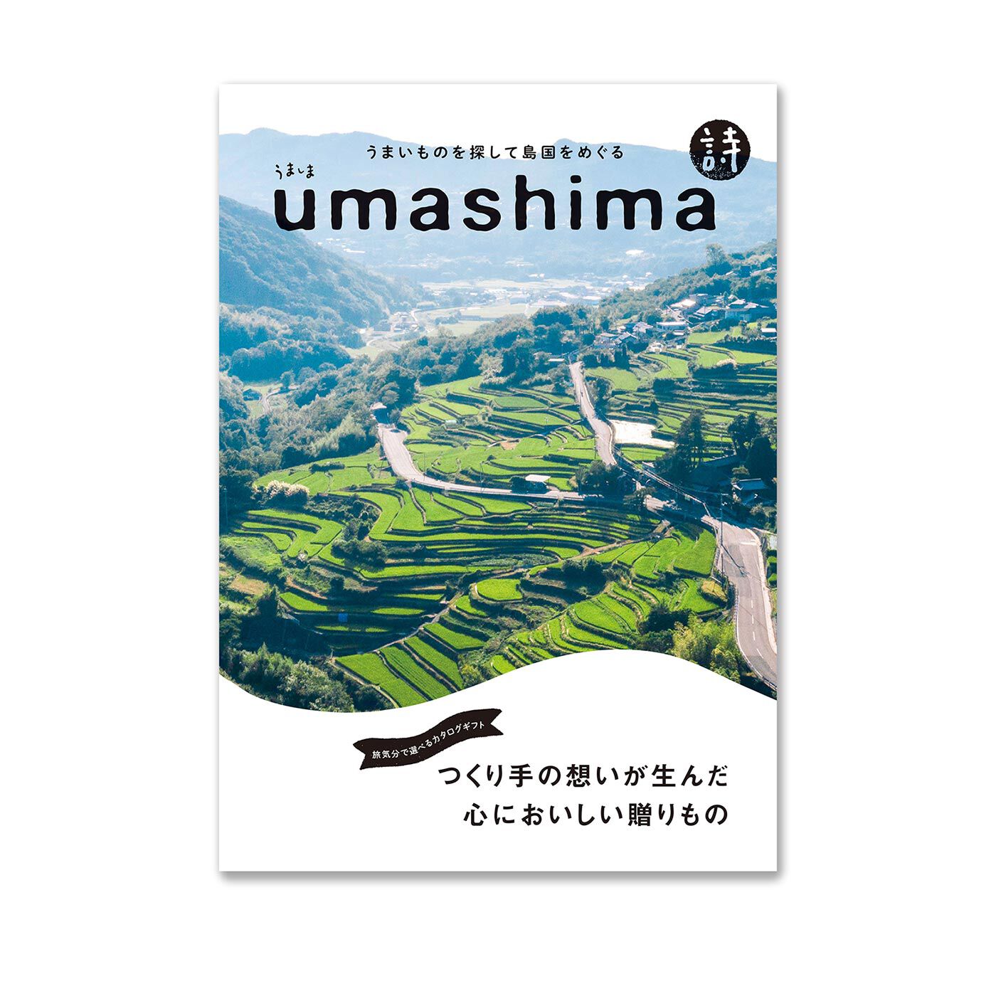フェリシモギフトショップ|カタログギフト『umashima〈詩〉』|カタログギフト『umashima〈詩〉』