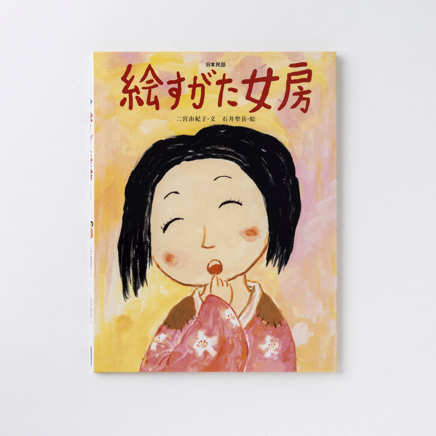 フェリシモギフトショップ|おはなしのたからばこ〈絵すがた女房〉|『絵すがた女房』　文・二宮由紀子　絵・石井 聖岳