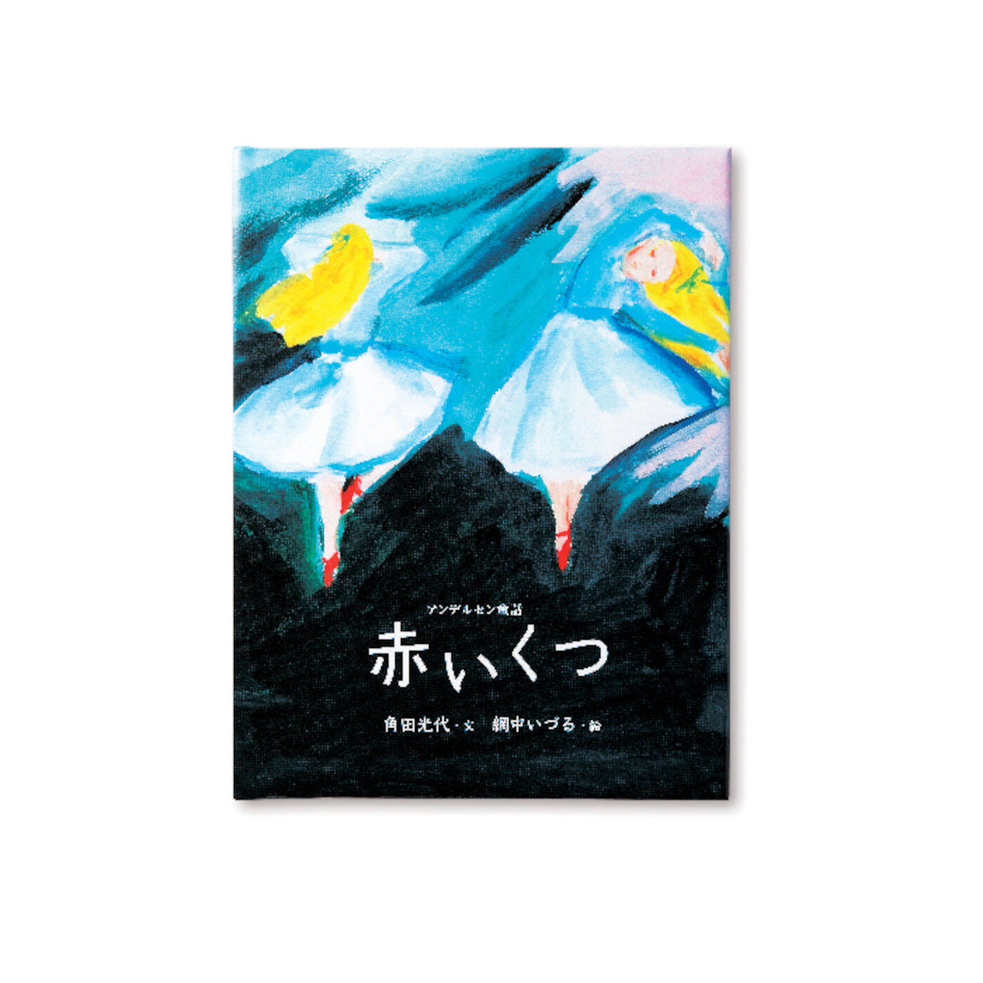 フェリシモギフトショップ|おはなしのたからばこ　ミニ　読書セット（Vol.8）|『赤いくつ』　文・角田 光代　絵・網中 いづる