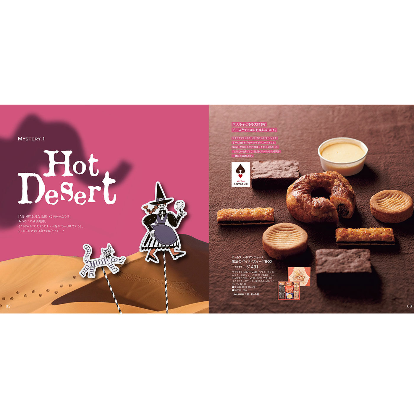 フェリシモギフトショップ|カタログギフト『SWEET MOGUMOGU〈チャイ〉』|魔女パティシエと相棒のネコが犯人を探し出すミステリー仕立てのカタログギフトです。