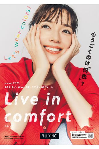 Live in  comfort | 『リブインコンフォート』カタログ予約　申し込み