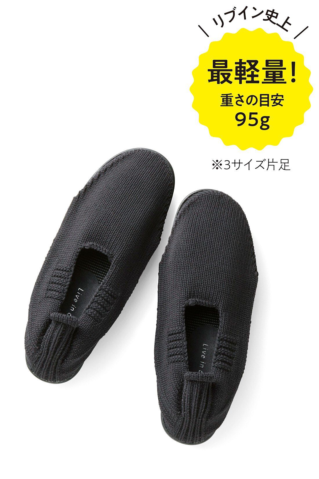 Live in  comfort|リブ イン コンフォート　くつはきました？　驚きの軽さののびのびソックシューズ〈ブラック〉