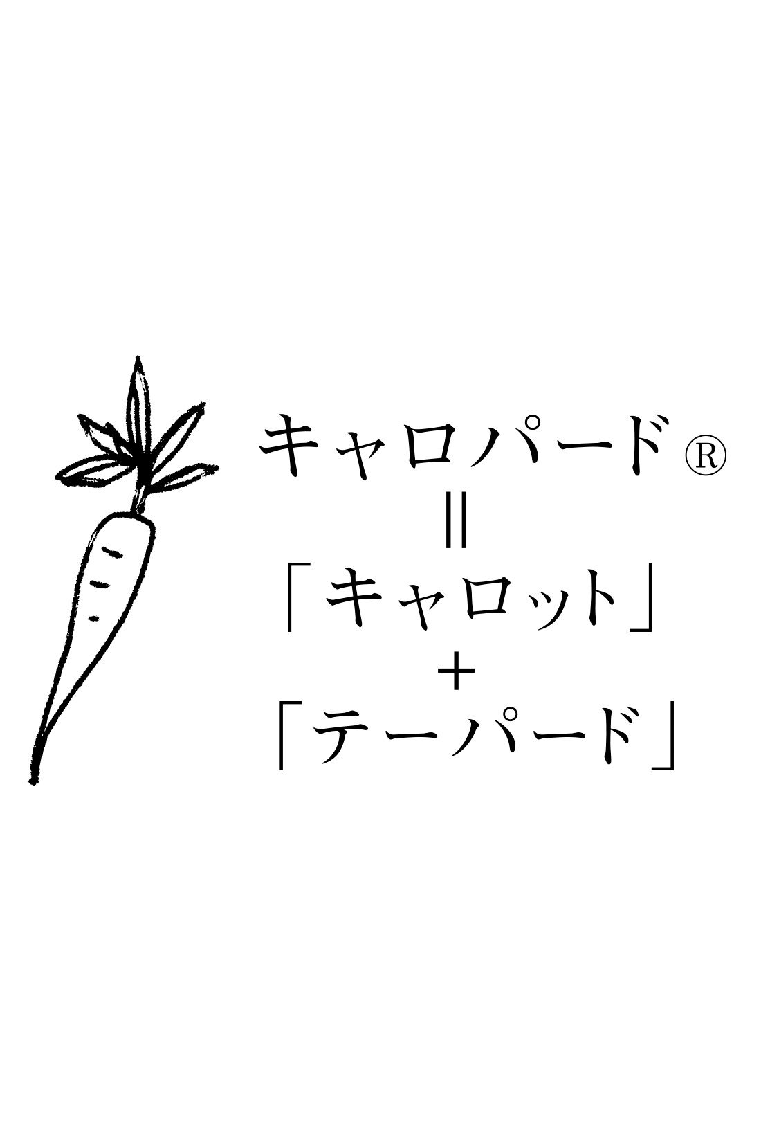 キャロット（白黒）90