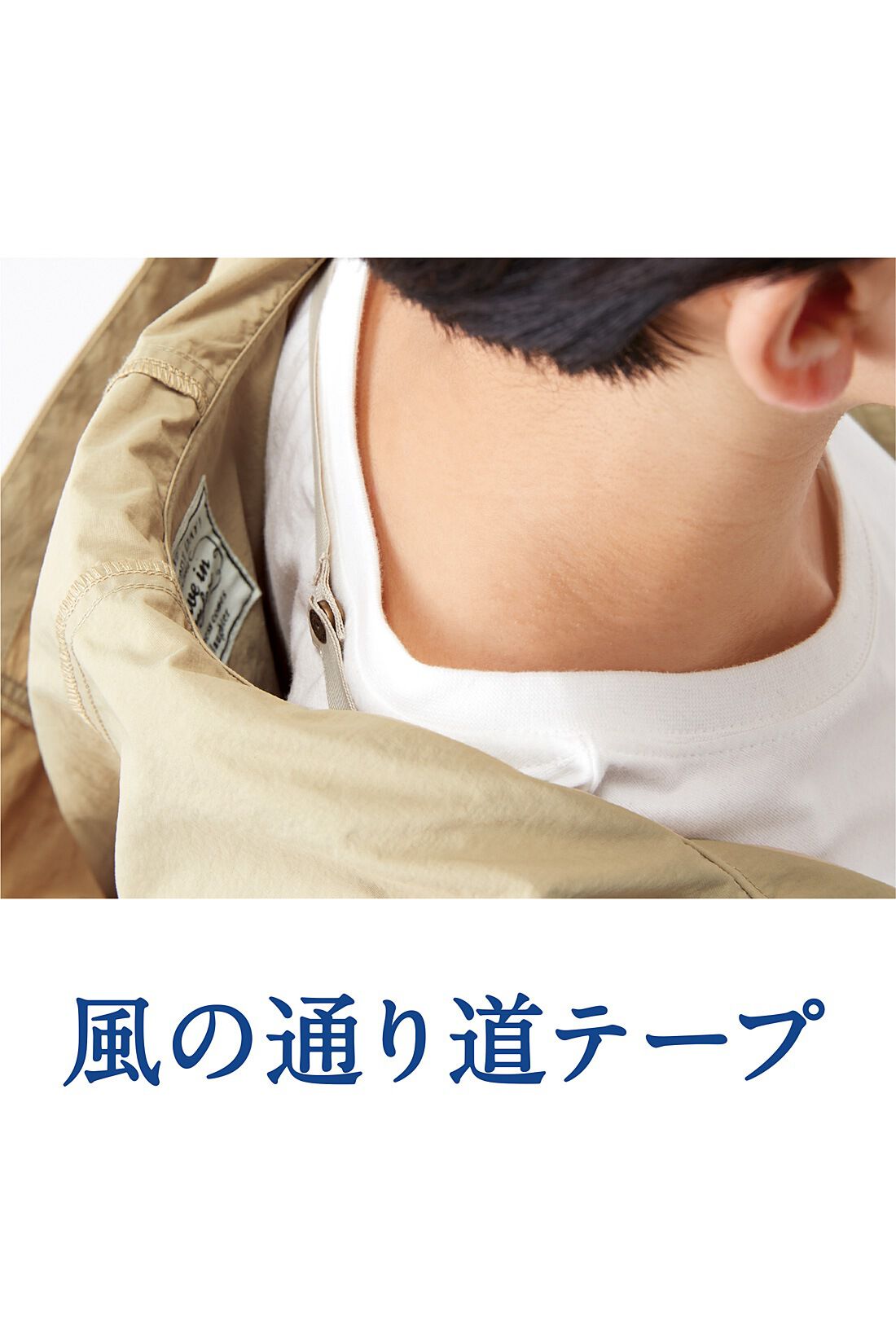 Live in  comfort|リブ イン コンフォート×「空調服(R)」　着ている方が涼しい！ 上品カジュアルなファン付きマウンテンパーカー〈ベージュ〉|肩口テープのボタンを留めると背中側に空間ができ、風がうまく通り抜けます。