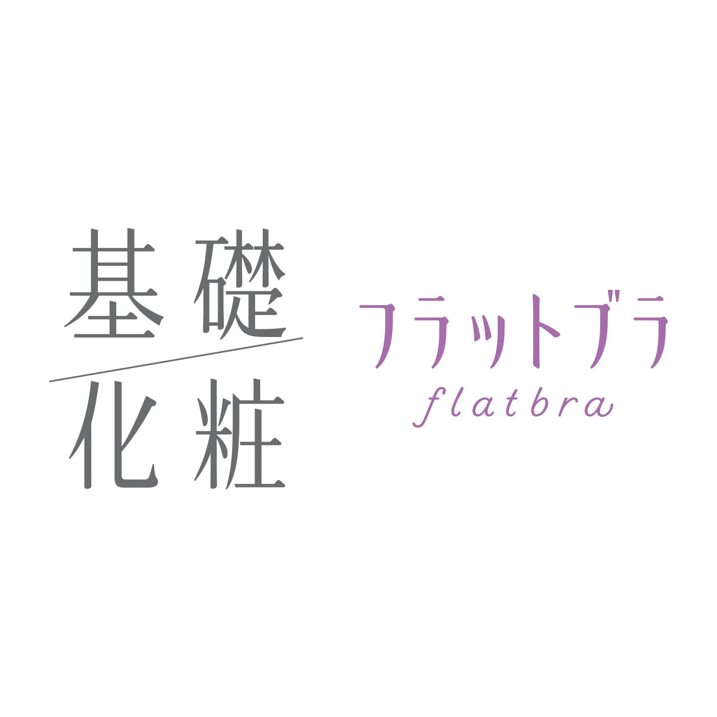 flufeel|【7月分以降お届け】肌当たりも着け心地もこだわりぬいた 基礎化粧フラットブラの会