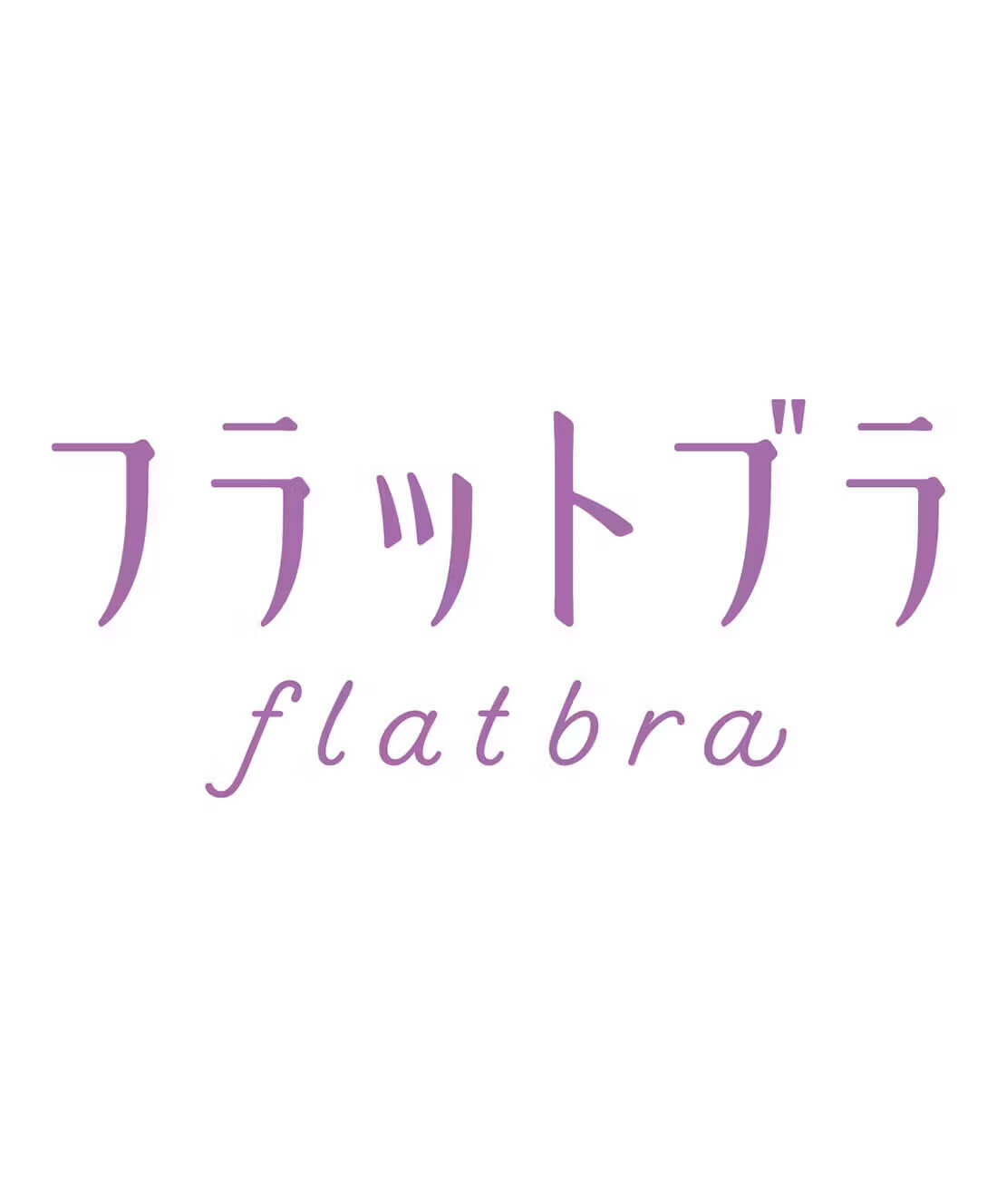 flufeel［フラフィール］|ボリュームおさえてフラットブラ 〈スタイリッシュヌーディーカラー〉の会