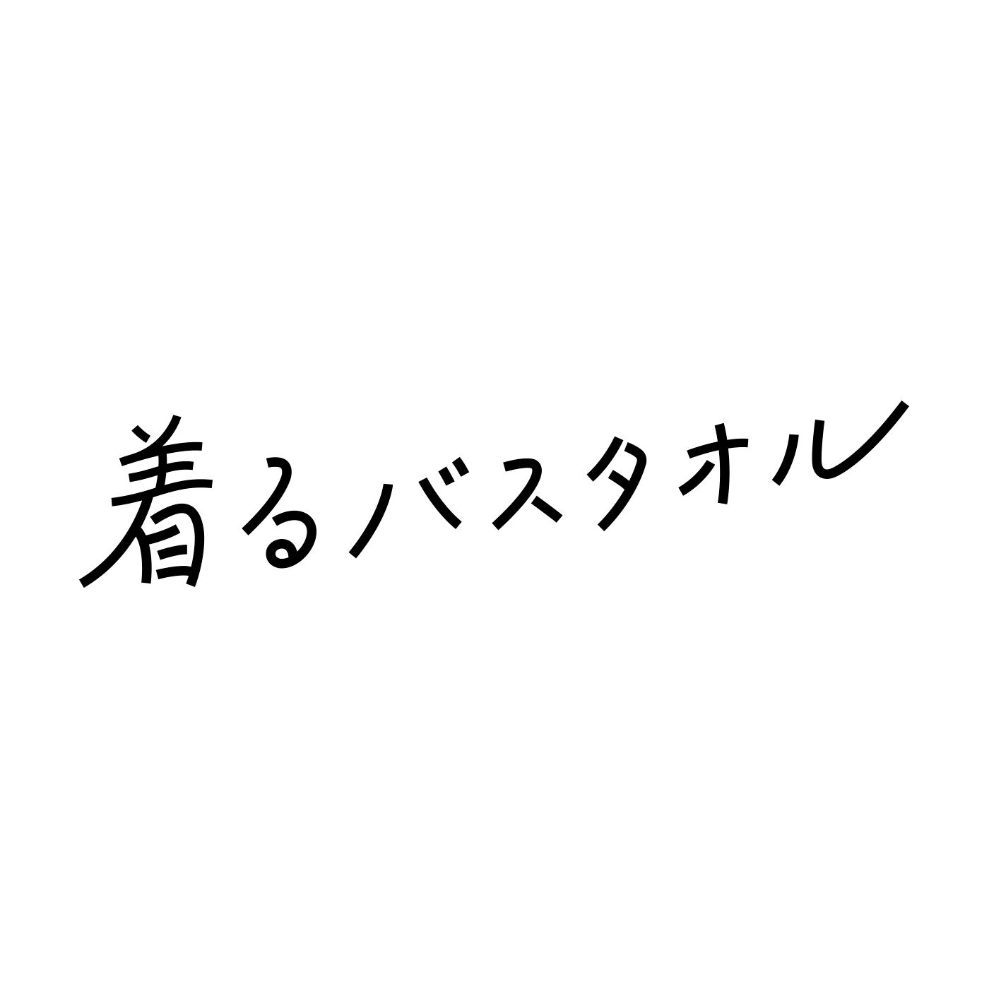 flufeel|迷える大人に黒の魔法 心に余裕を生み出す ダブルガーゼ着るバスタオルの会