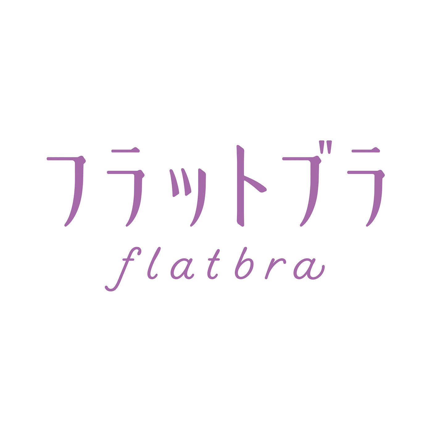 flufeel|ボリュームおさえてフラットブラ〈吸汗速乾〉の会|「「FLATBRA」はフェリシモの登録商標です。」