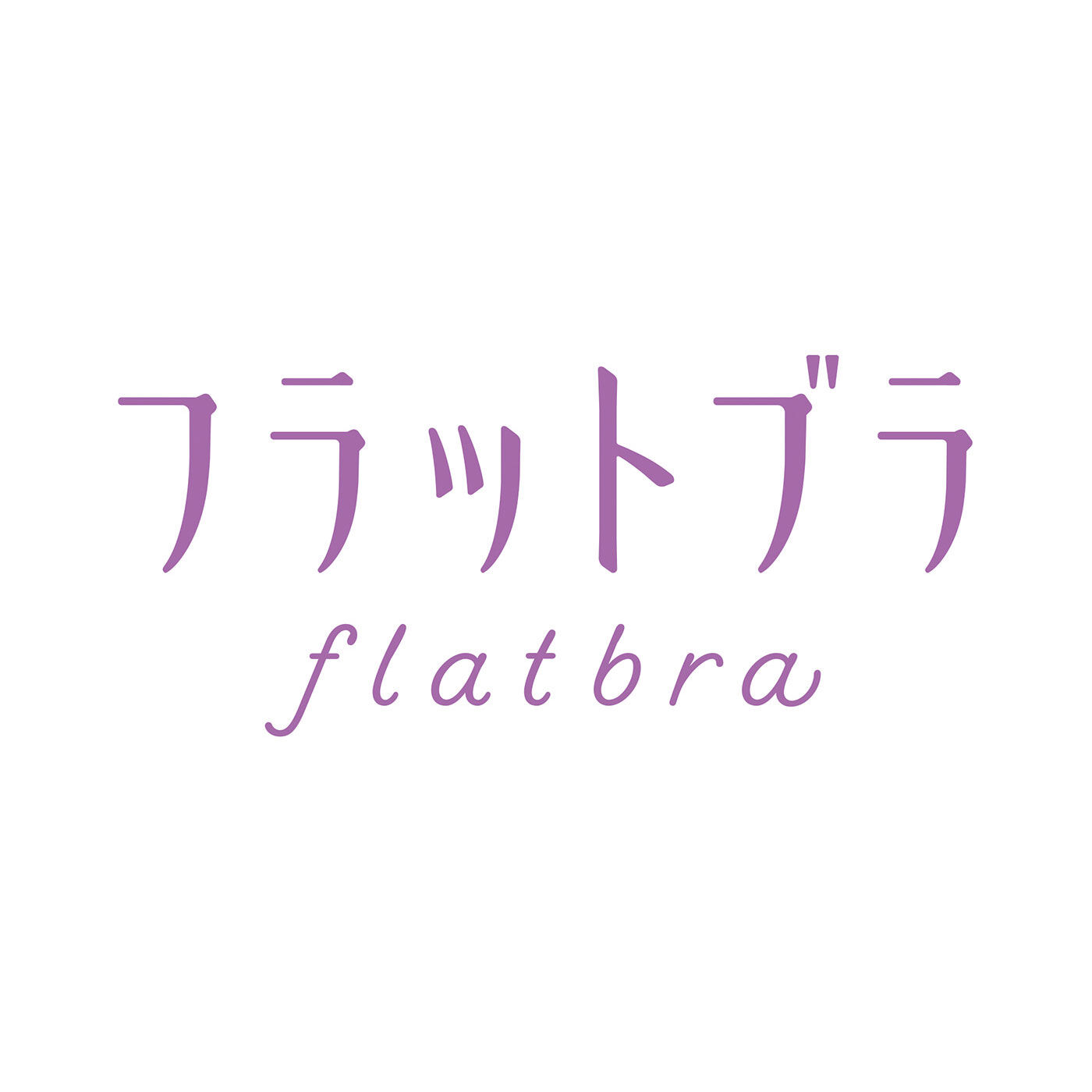 flufeel［フラフィール］|ボリュームおさえてフラットブラ〈吸汗速乾〉の会|「「FLATBRA」はフェリシモの登録商標です。」