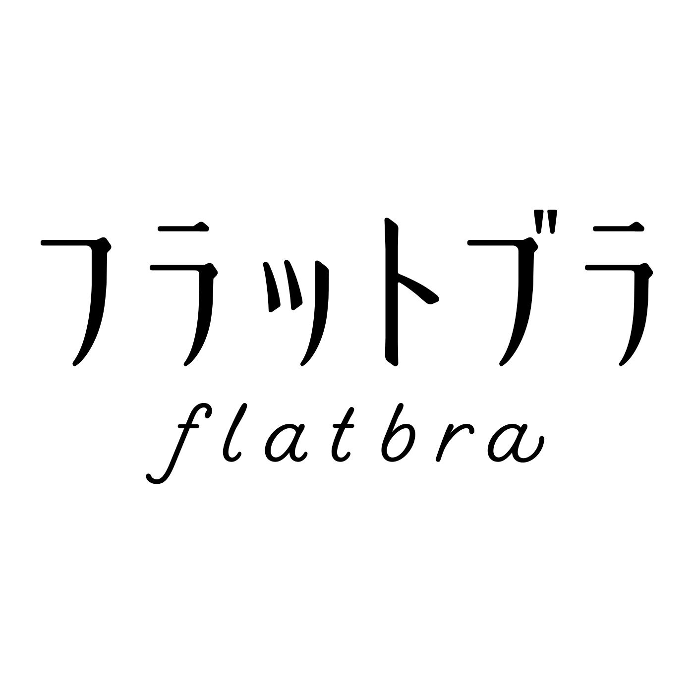 flufeel|ボリュームおさえて フラットブラ〈3L～6L/ハンサムなリブ〉の会|※「FLATBRA」はフェリシモの登録商標です。
