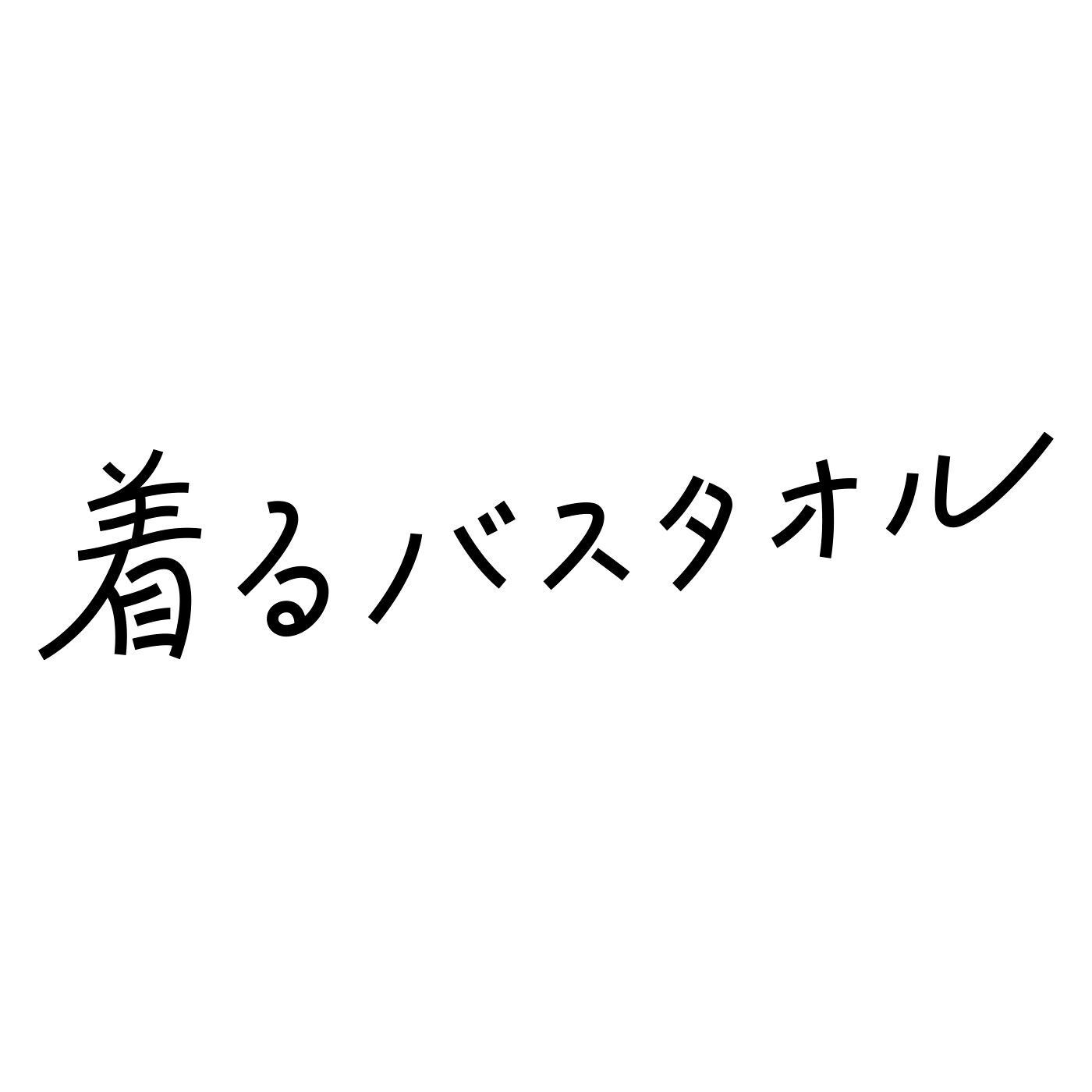 flufeel［フラフィール］|お風呂上がりから寝るまでさわやか ダブルガーゼが心地いい 着るバスタオル〈オーガニック/ハンサムバイカラー〉の会
