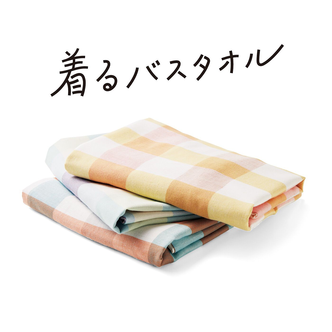flufeel|お風呂上がりから寝るまでさわやか　ダブルガーゼが心地いい　着るバスタオル〈くすみチェック〉の会|薄くて軽いガーゼ素材で、保管も持ち運びもコンパクト。★「着るバスタオル」はフェリシモの登録商標です。