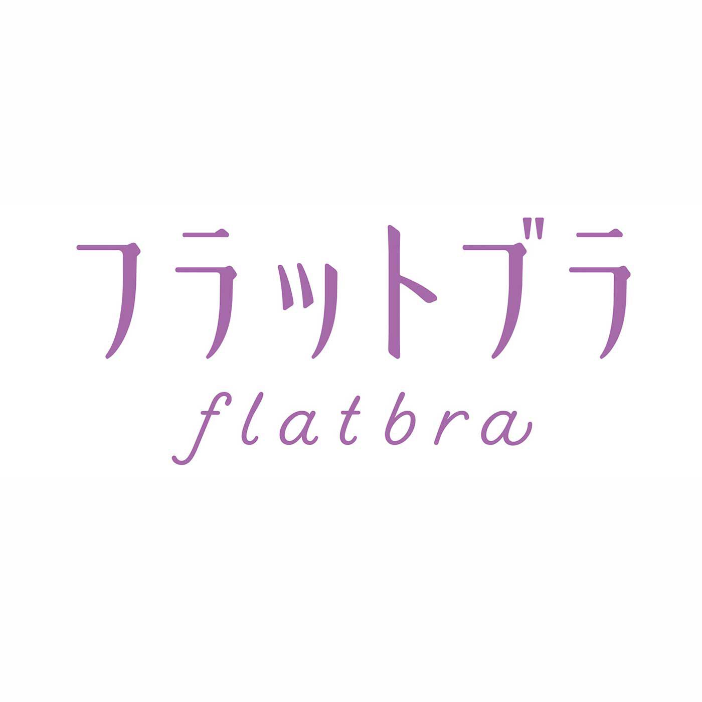 flufeel［フラフィール］|ボリュームおさえて フラットブラ〈スーパー〉の会