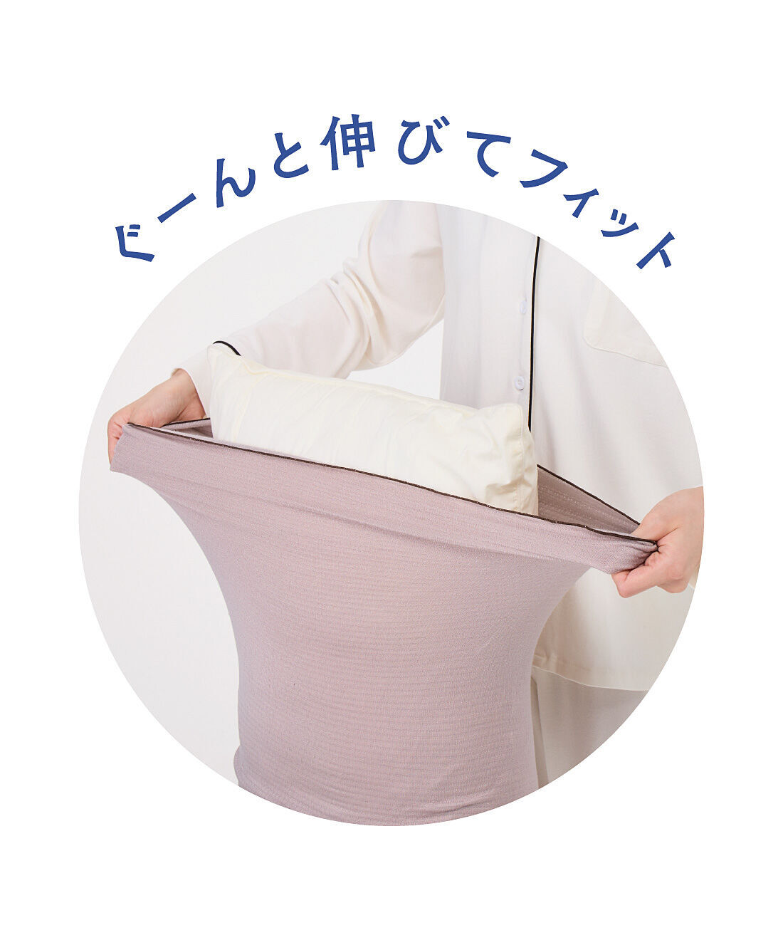 flufeel［フラフィール］|ユルセルフ　髪とお肌になめらかシルクを寝ている間のきれい習慣　癒やしカラーの枕カバーの会|伸縮性にすぐれ、カバーの付け替えもらくちん。