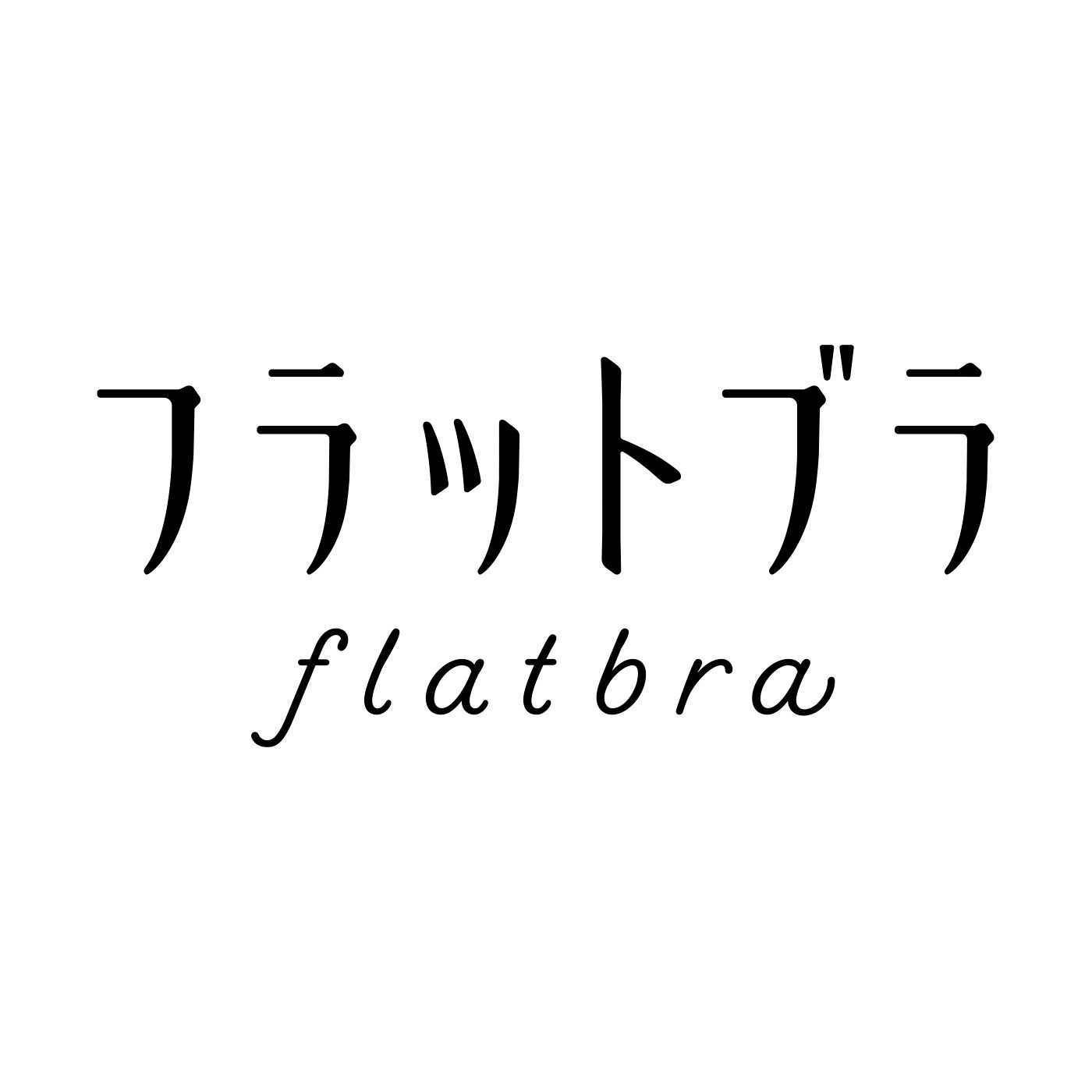 flufeel［フラフィール］|【6月分以降お届け】ボリュームおさえてフラットブラ〈大人モダン〉の会