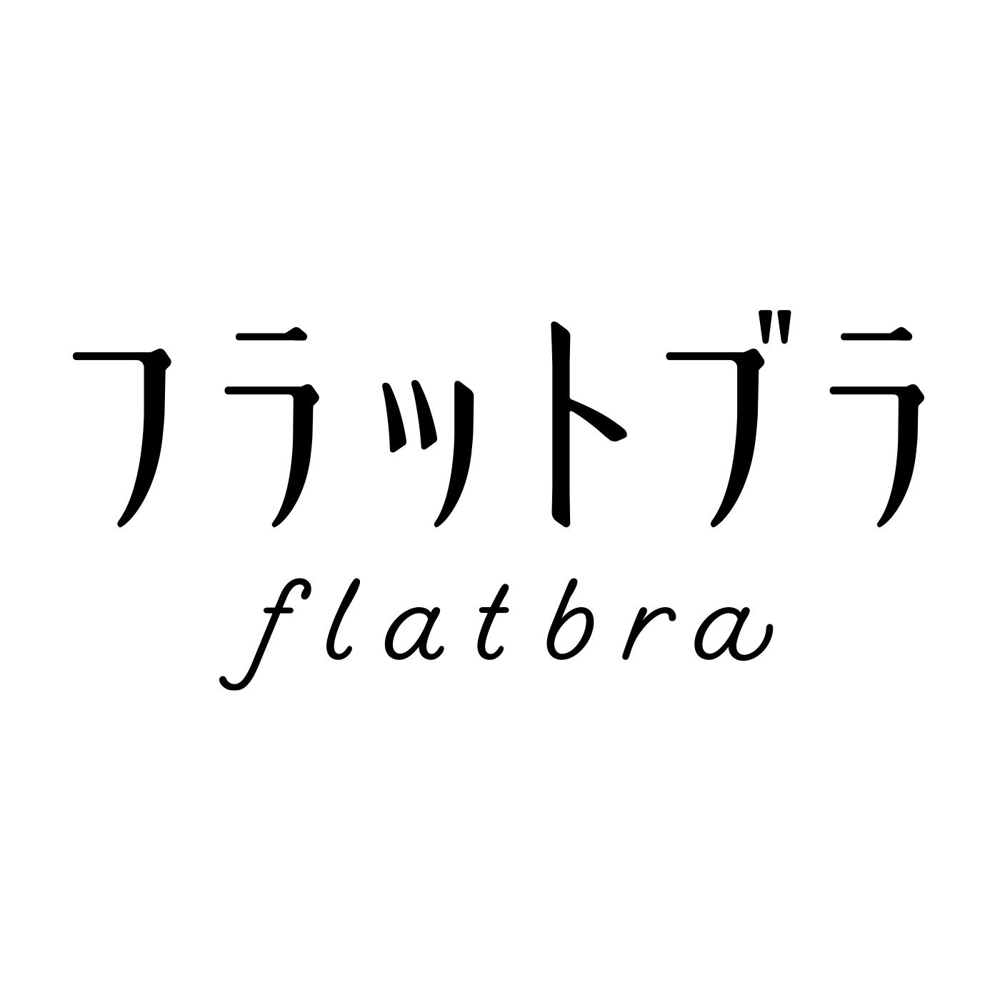 flufeel［フラフィール］|大きい胸さんのためのL字ワイヤーでバストラインをキープ ボリュームおさえてフラットブラの会
