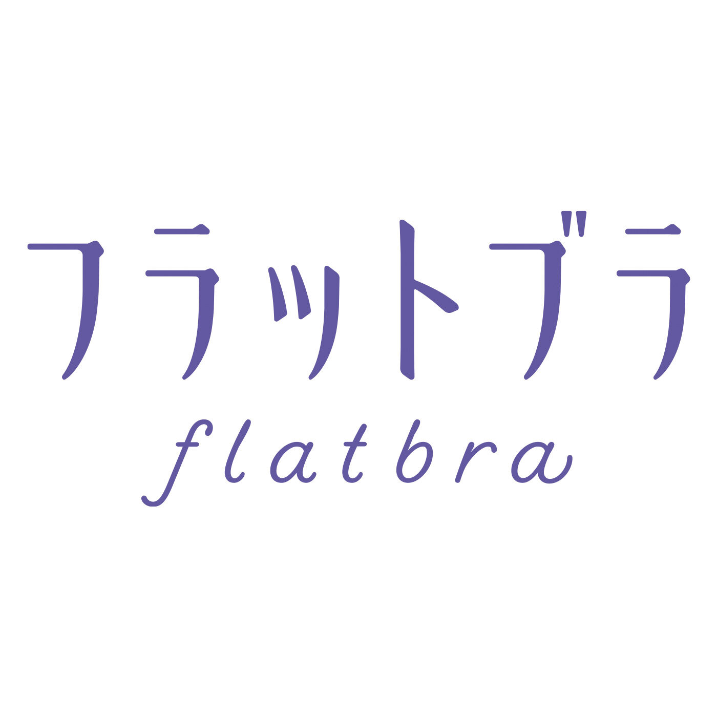 flufeel［フラフィール］|ボリュームおさえてフラットブラ〈3L～6L/シャインヌーディー〉の会