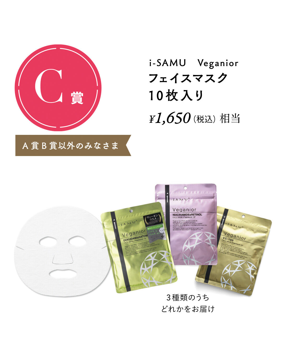 flufeel|フラフィール ときめき運試し 美の扉を開く 自信と魅力を引き出す美容体験の会|C賞　i-SAMU Veganior フェイスマスク10枚入り
