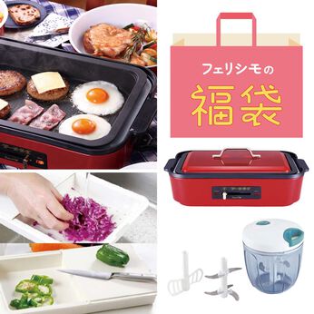 フェリシモの雑貨 Kraso | 毎日～パーティーまで使える♪ホットプレートとキッチンツールの福袋