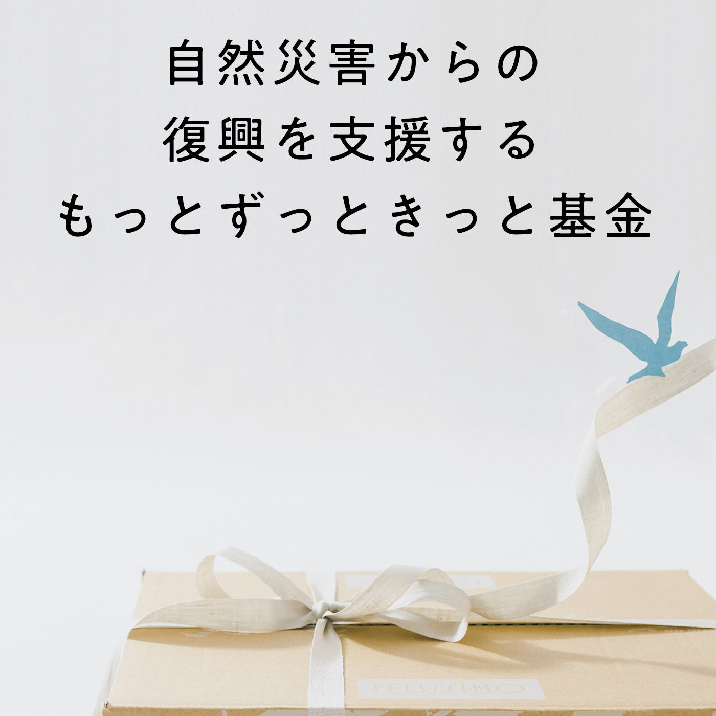 フェリシモの雑貨Kraso|もっとずっときっと基金