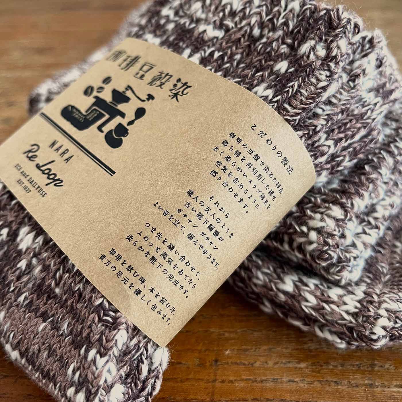 フェリシモの雑貨Kraso［クラソ］|ReLoop コーヒー豆殻染スラブミックス ソックス〈カフェモカ〉