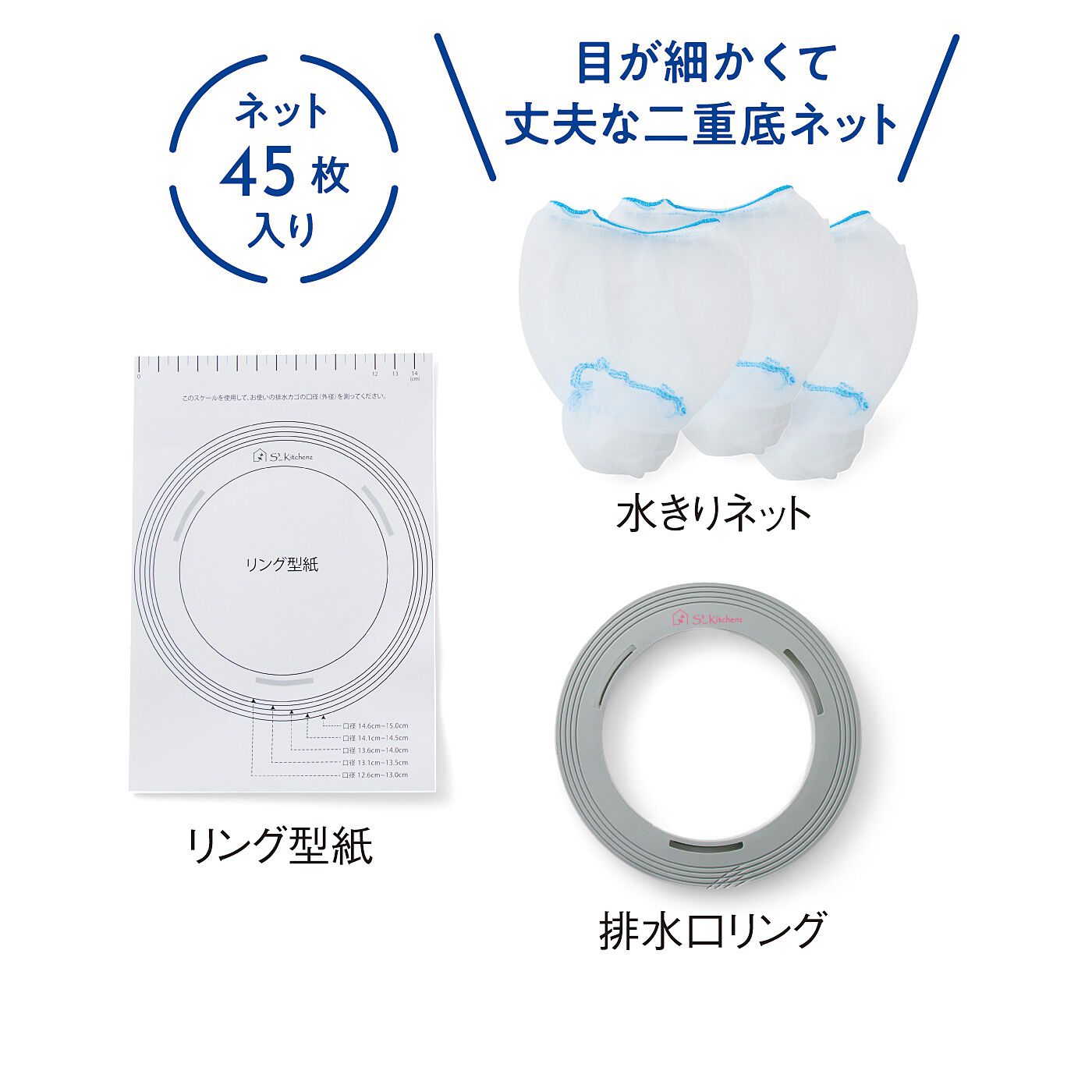 フェリシモの雑貨Kraso［クラソ］|エスキューブキッチンズ　毎日取り換えで掃除いらず　水きりネット＆排水口リングの会|●1回のお届けセットです。