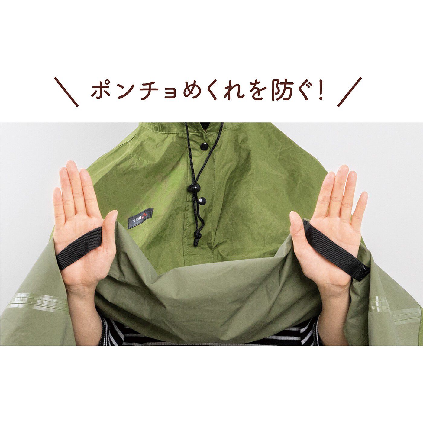 フェリシモの雑貨Kraso［クラソ］|雨をガード！ひざがぬれにくい　自転車レインポンチョ〈ヘルメット対応〉|内側には手を通してハンドルを握れるベルトが付いているので、ポンチョが固定されて風でめくれ上がりにくい。