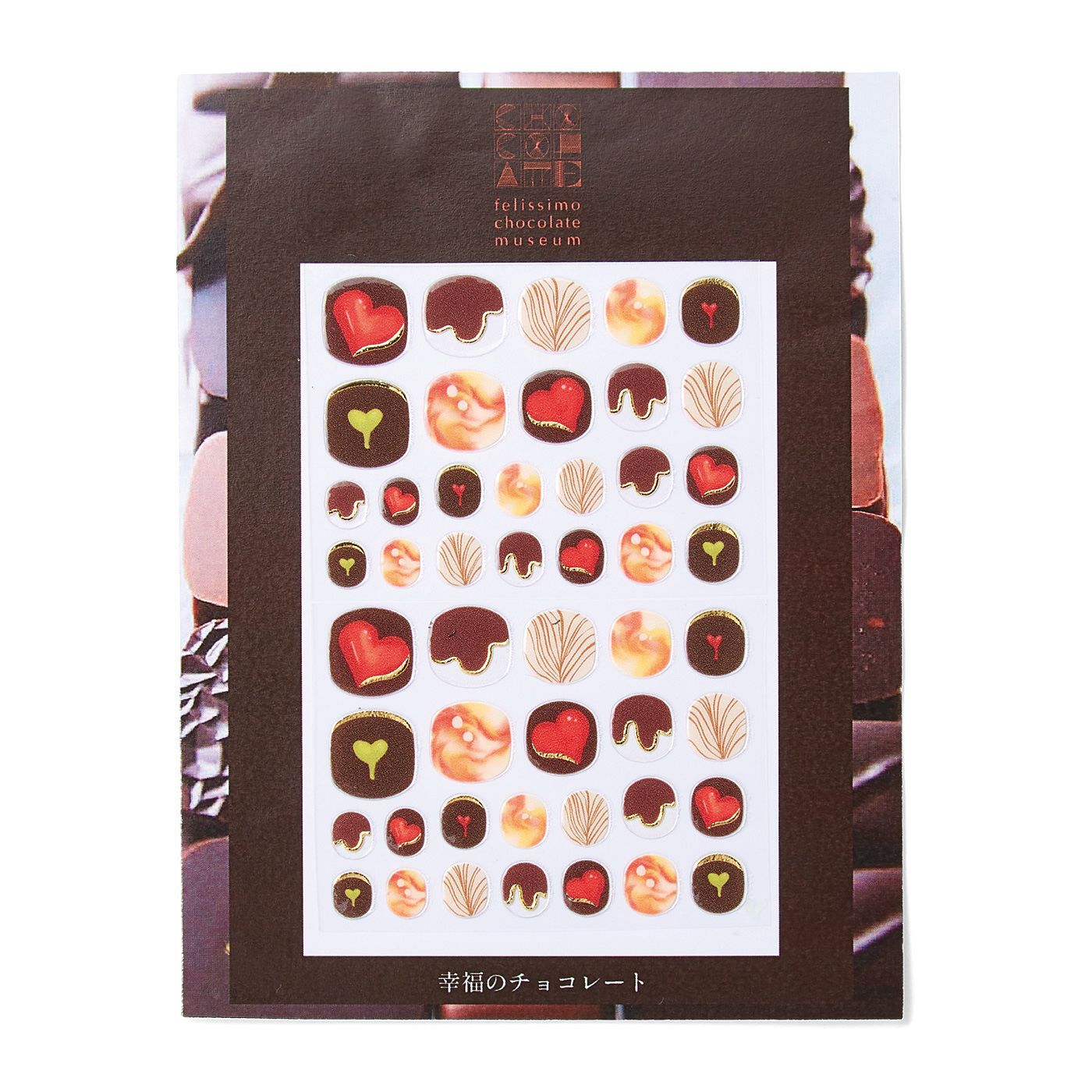 フェリシモの雑貨 Kraso|フェリシモ チョコレート ミュージアム　世界のショコラティエとコラボしたチョコ柄ネイルシールの会|そのまま贈り物にもできるパッケージでお届けします。