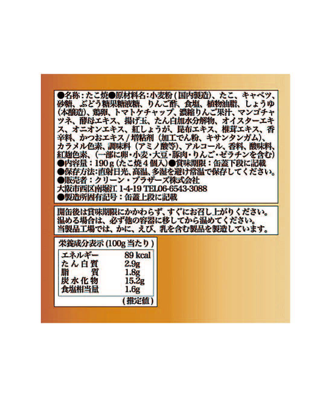 フェリシモの雑貨 Kraso|ドーンと３０缶！ 毎日楽しむ家のみバルセット|「たこ焼き缶」：原材料名・栄養成分表示