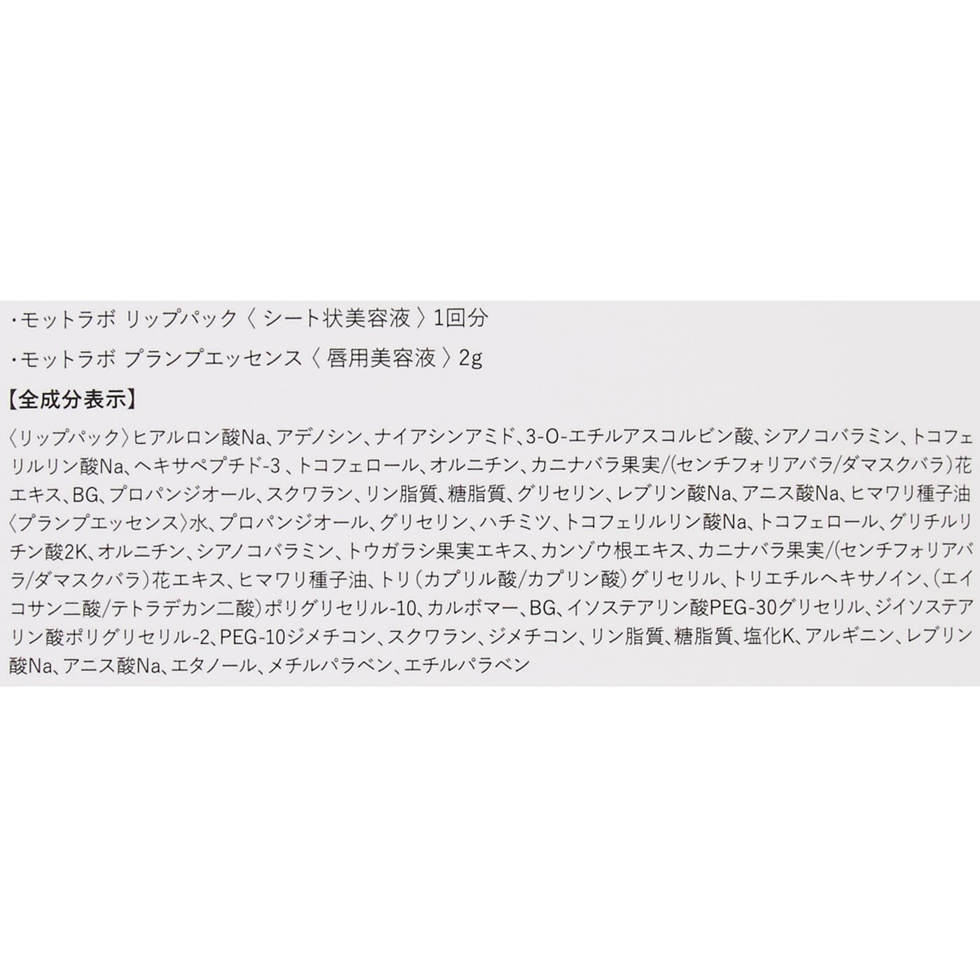 フェリシモの雑貨 Kraso|モットラボ　リップショット〈1回分〉の会|保湿成分のヒアルロン酸Na、ふっくら滑らか成分のヘキサペプチド-3(※2)、キメを整える成分の水溶性ビタミンE誘導体(※トコフェリルリン酸Na)などを配合。しっとりうるおいながらもキメの整った唇へと導く美容成分がたっぷりです。